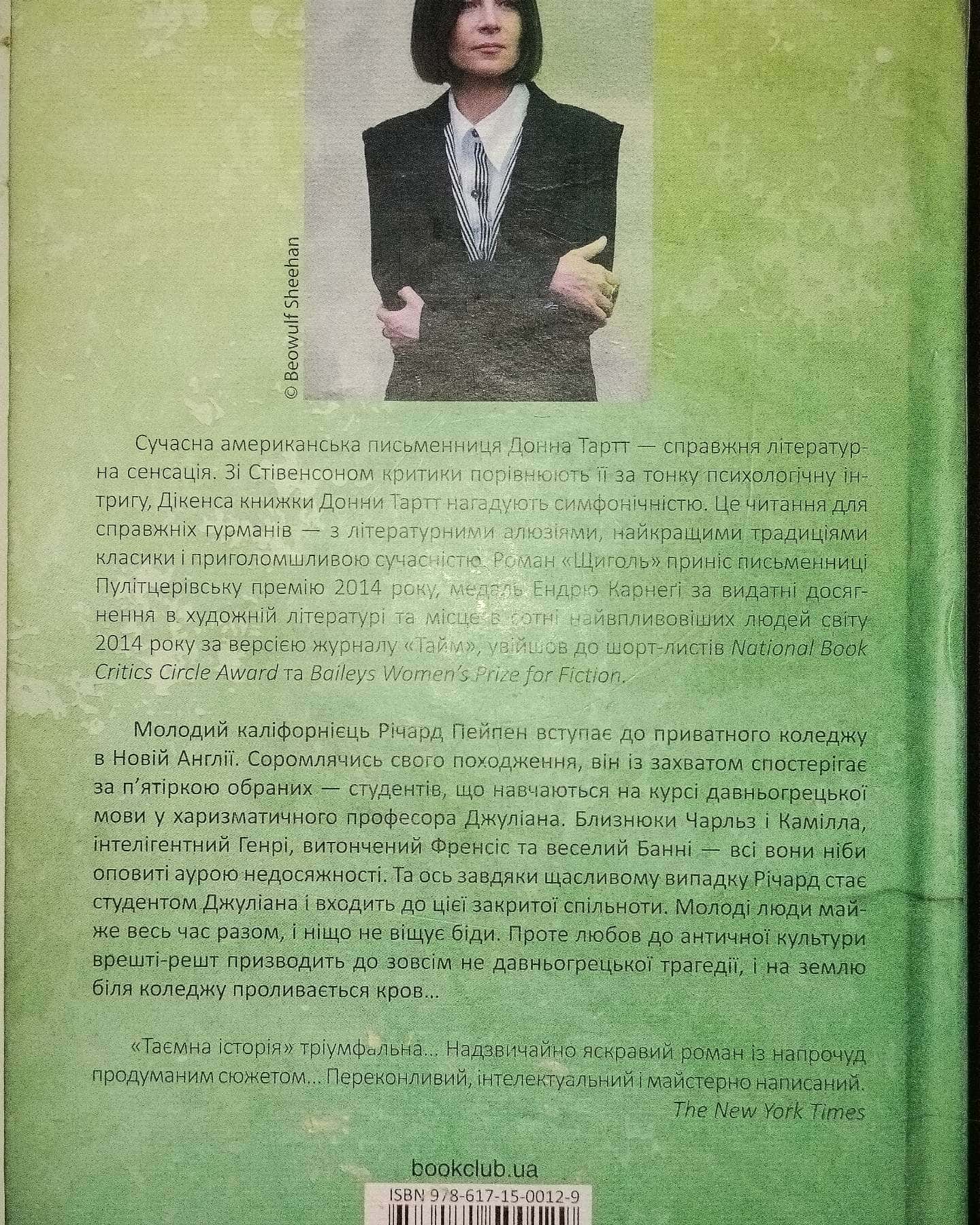 Таємна історія-Донна Тартт