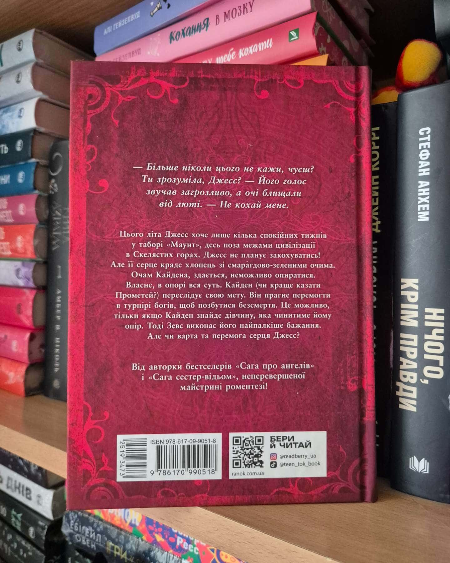 Іскра богів. Не кохай мене-Мара Вульф