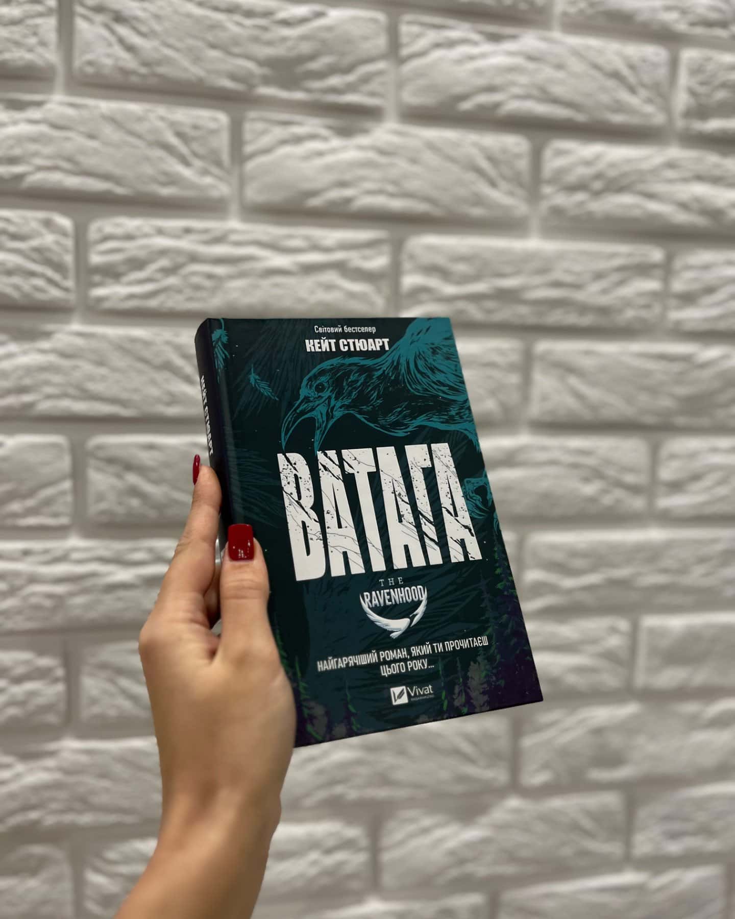 Ватага-Кейт Стюарт