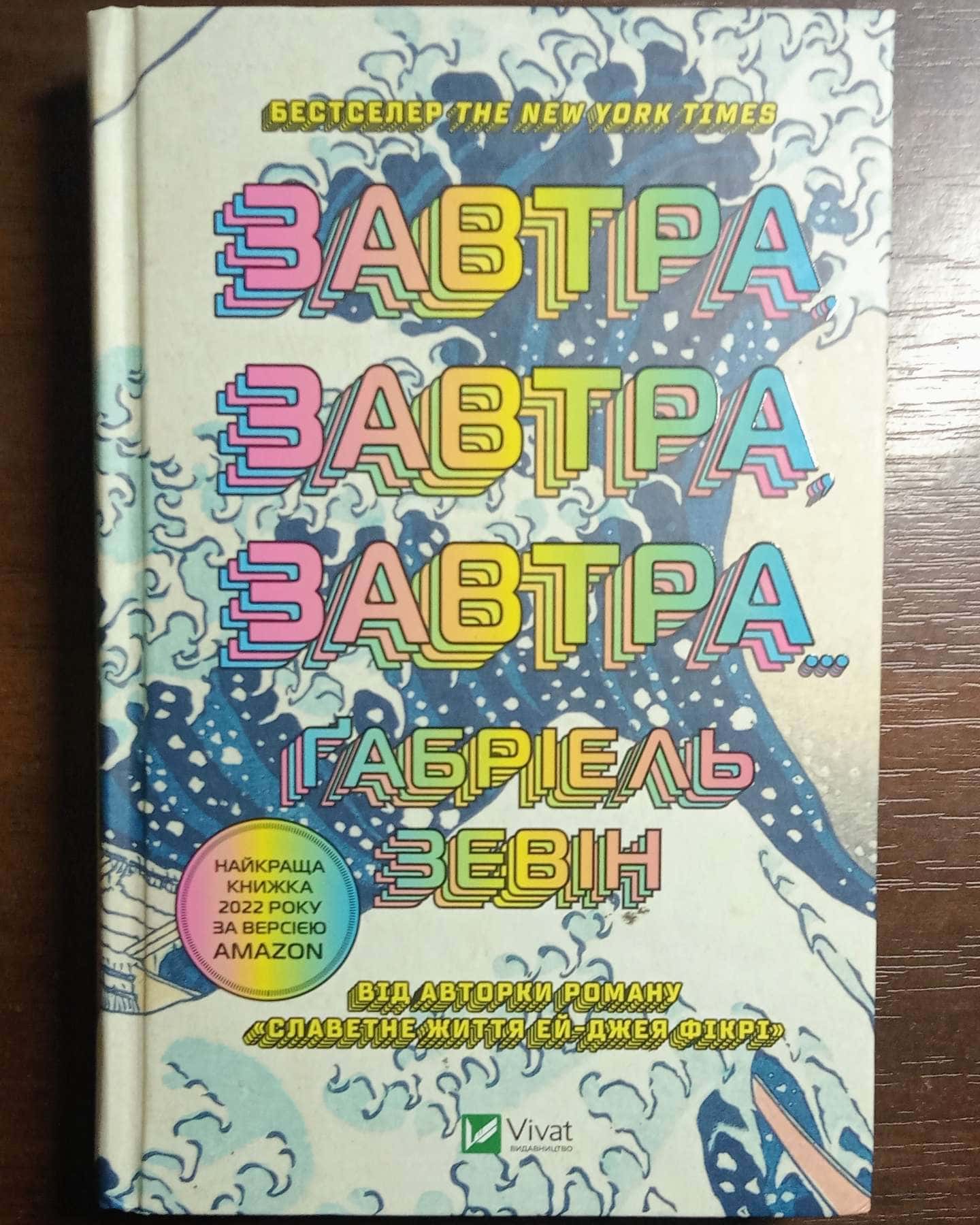 Завтра, завтра, завтра...-Габріель Зевін