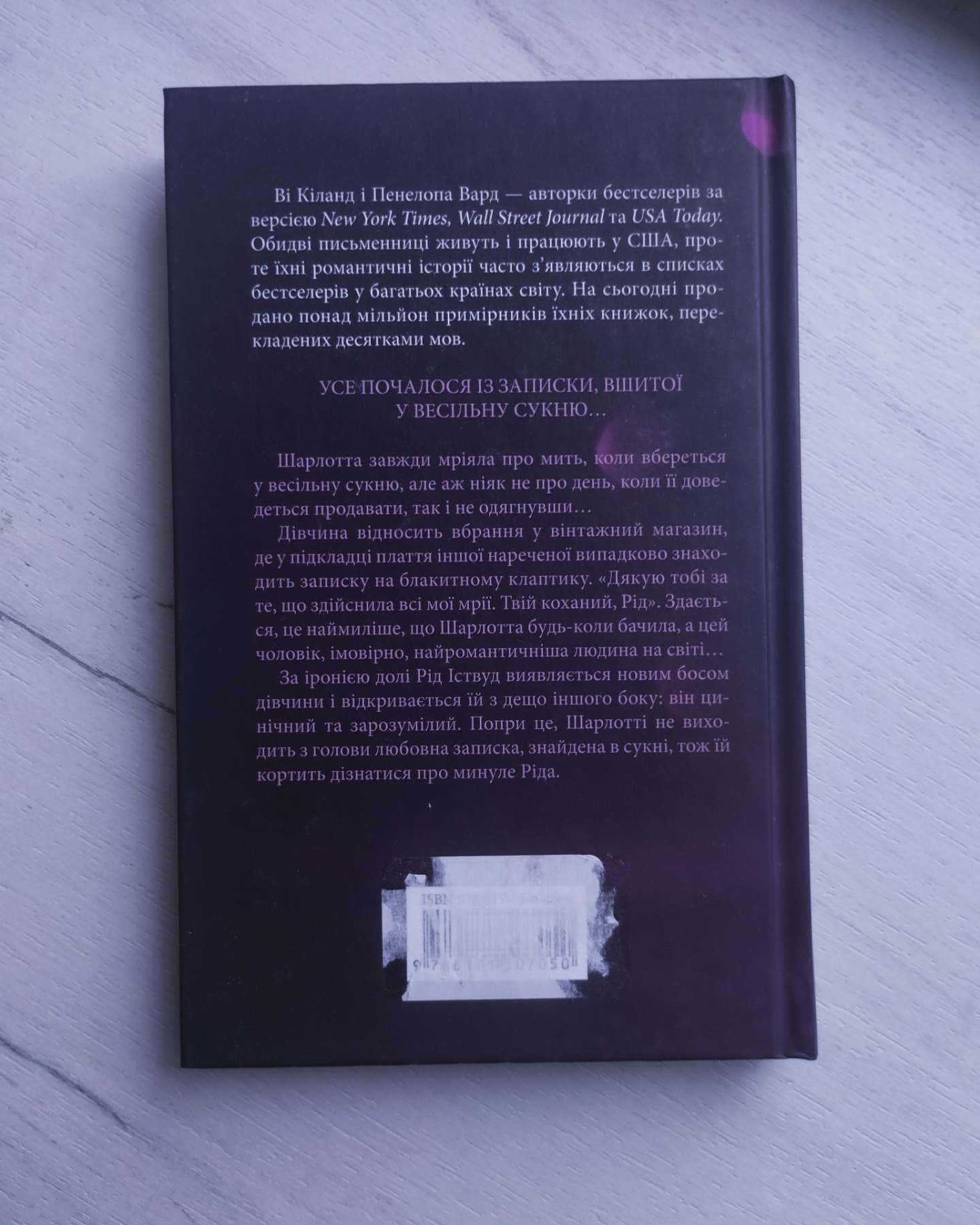 Нотатки ненависті-Ві Кіланд, Пенелопа Уордї