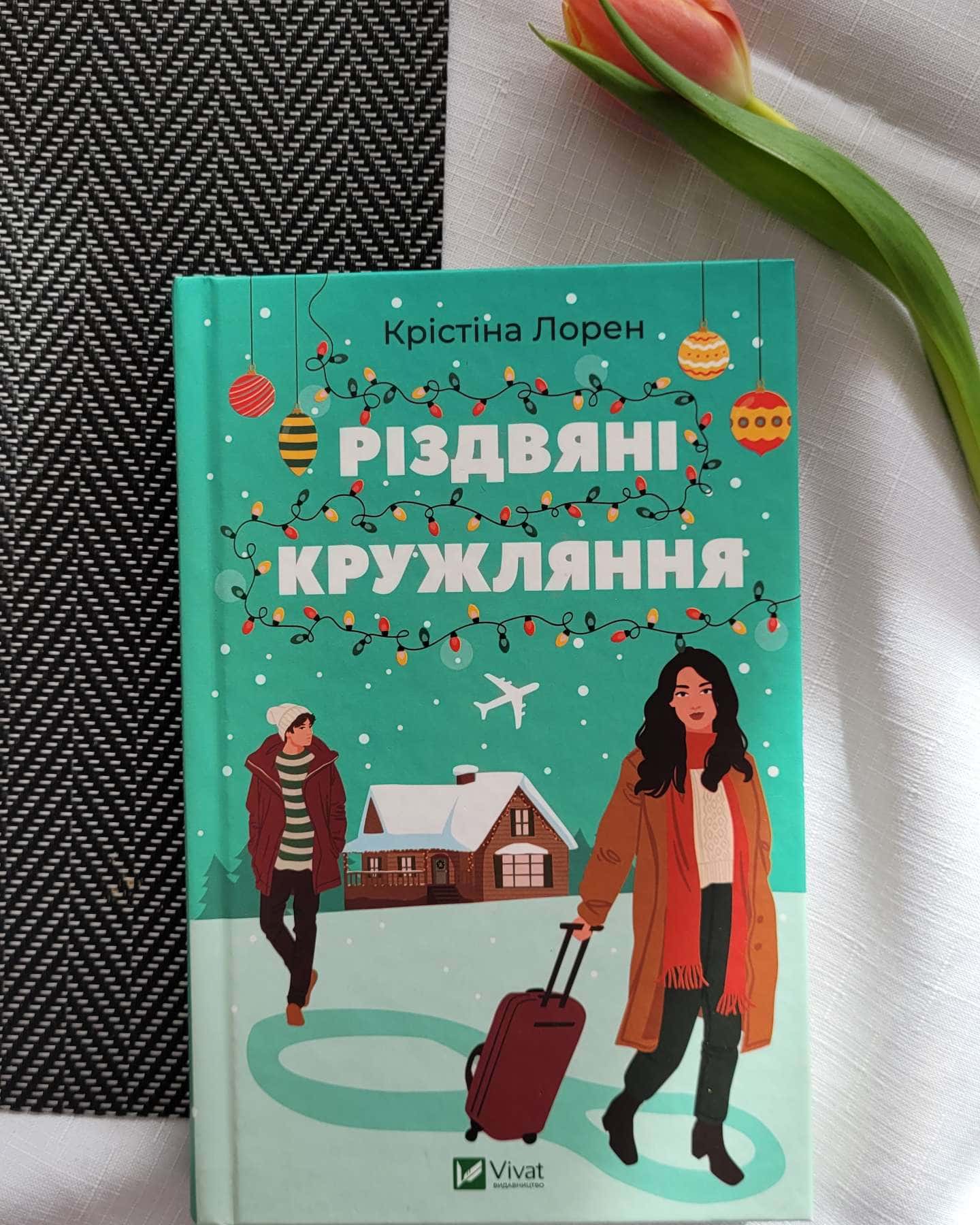 Різдвяні кружляння-Крістіна Лорен