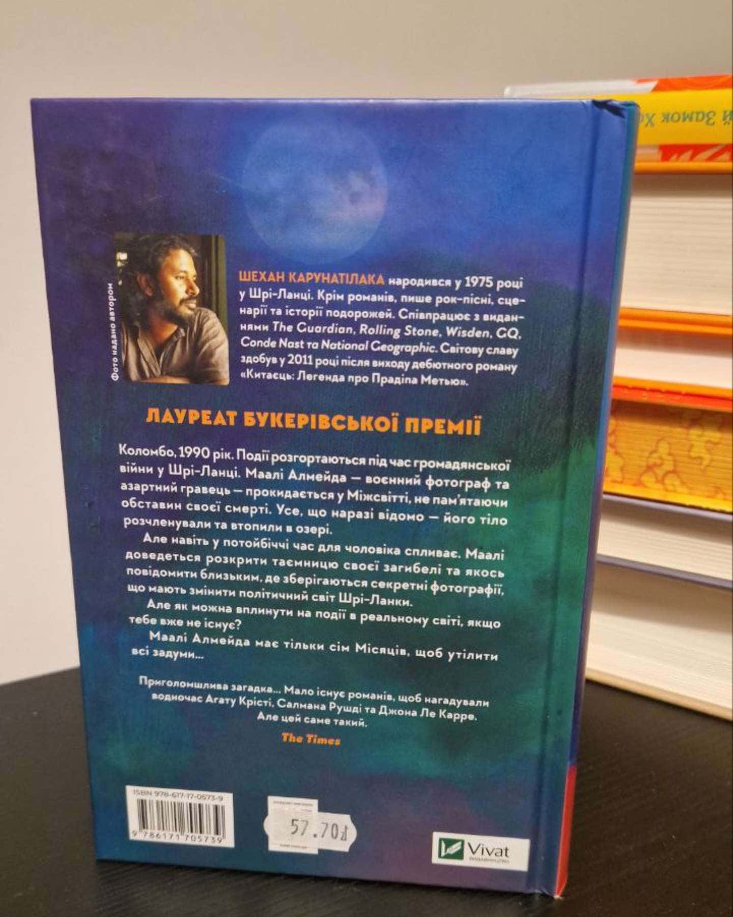 Сім Місяців Маалі Алмейди-Шехан Карунатілака