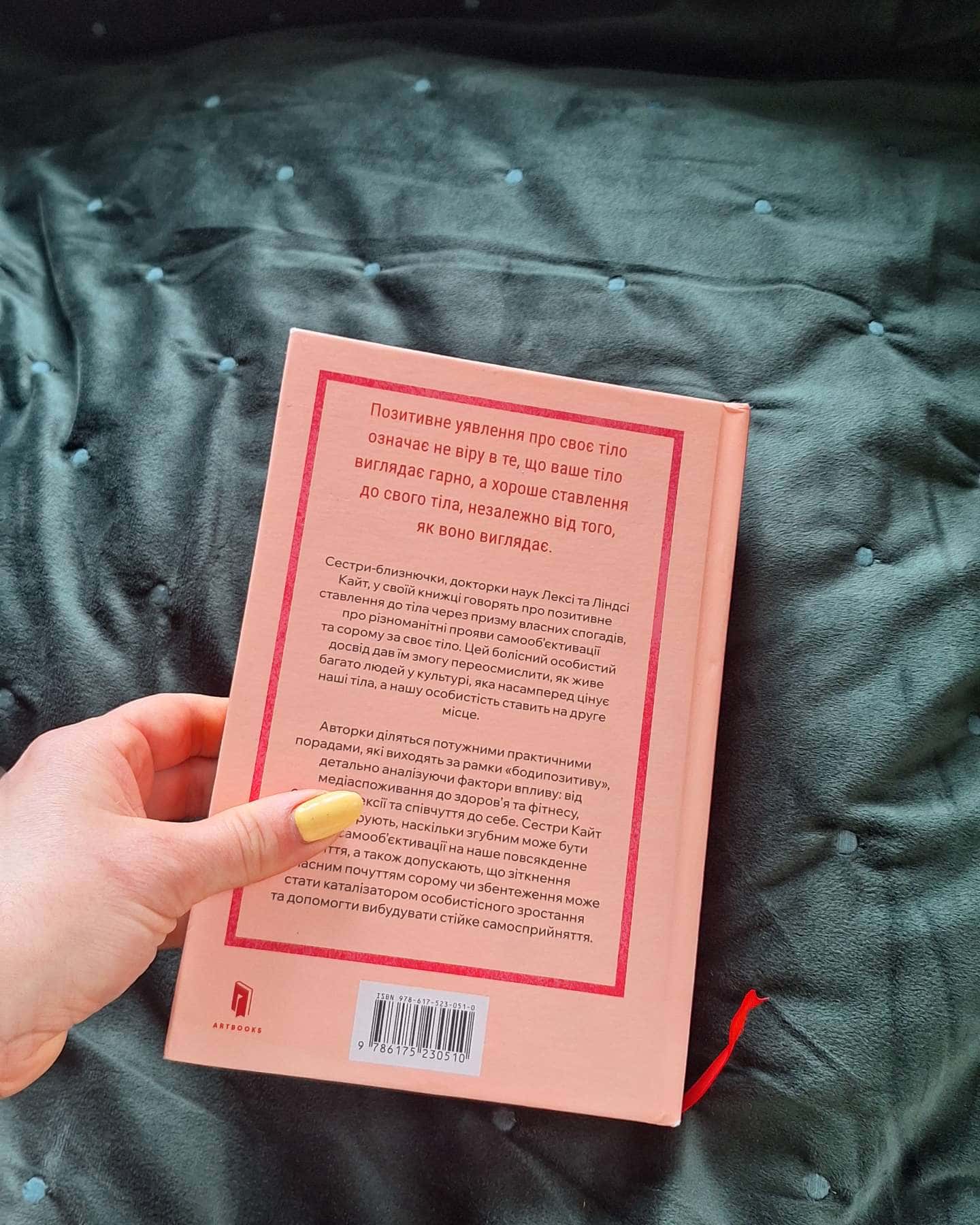 Більше ніж тіло. Ваше тіло — знаряддя, а не прикраса-Лексі Кайт, Ліндсі Кайт