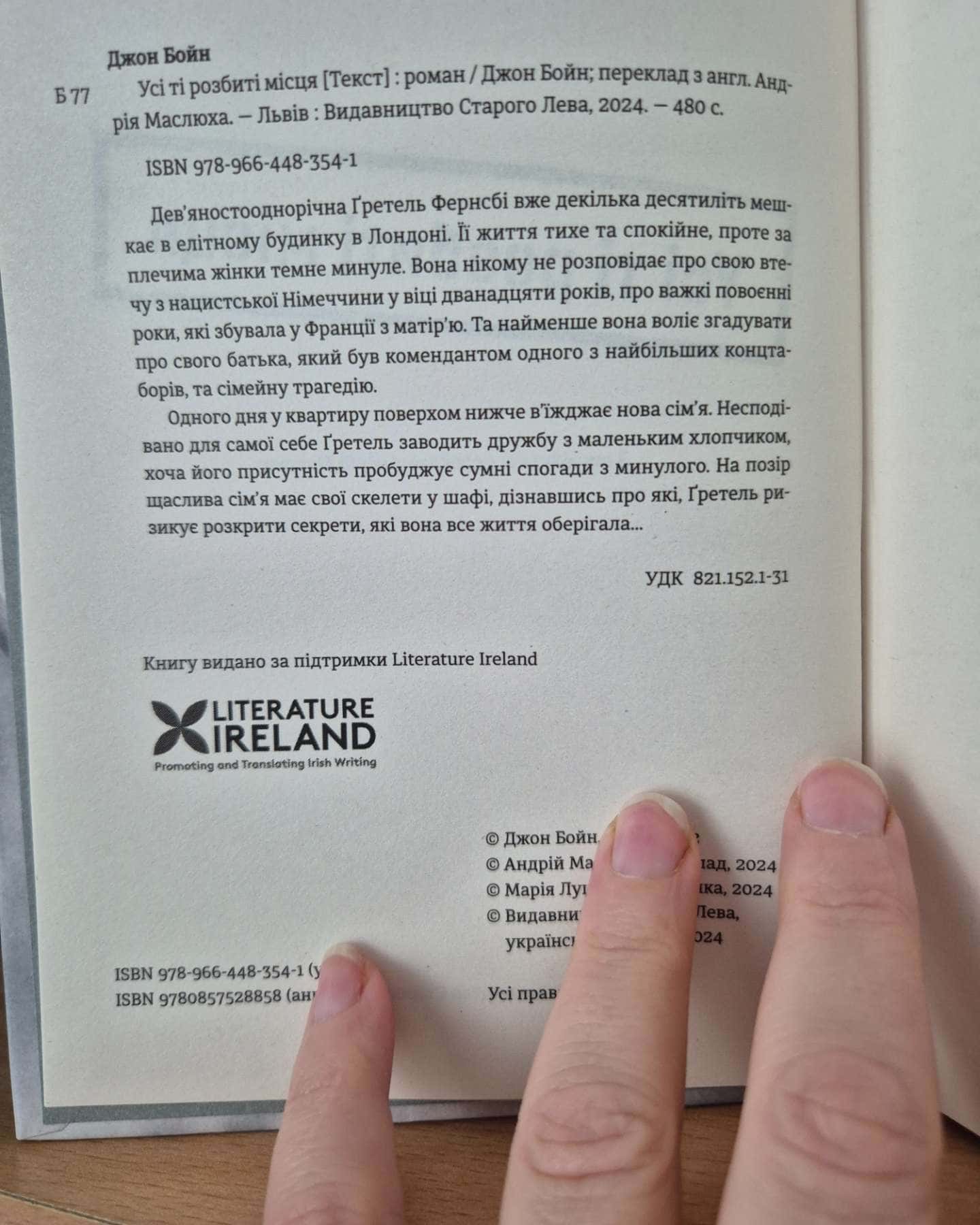 Усі ті розбиті місця-Джон Бойн