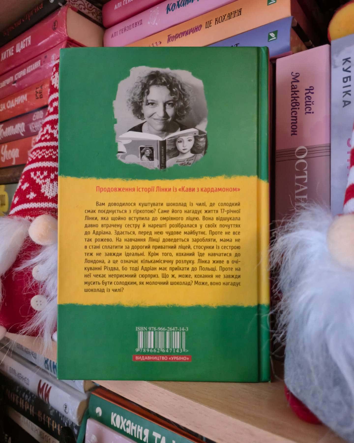 Шоколад із чилі-Йоанна Ягелло