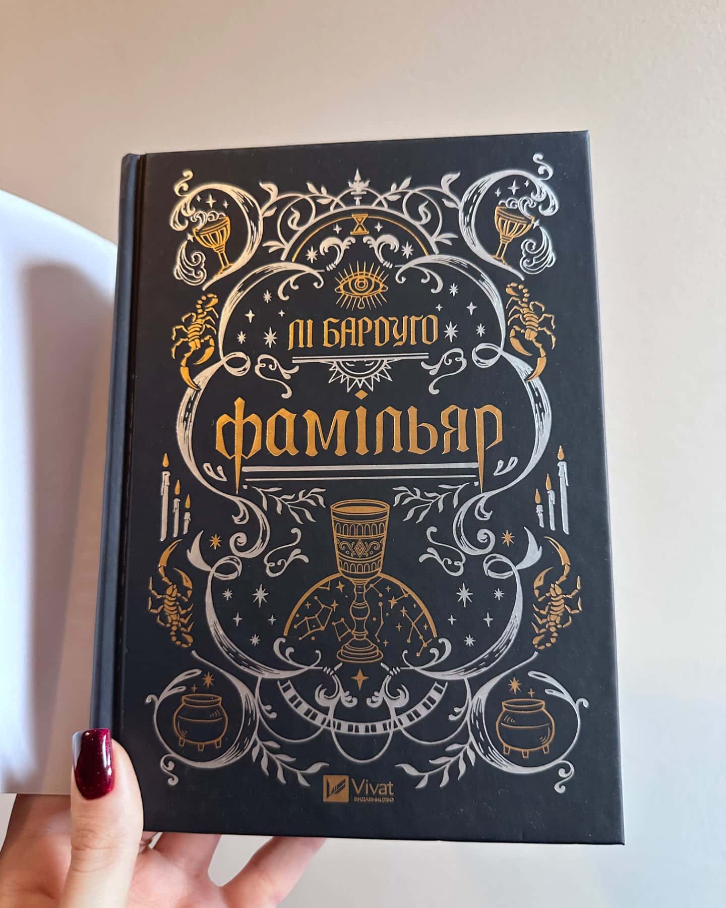 Фамільяр-Лі Бардуго