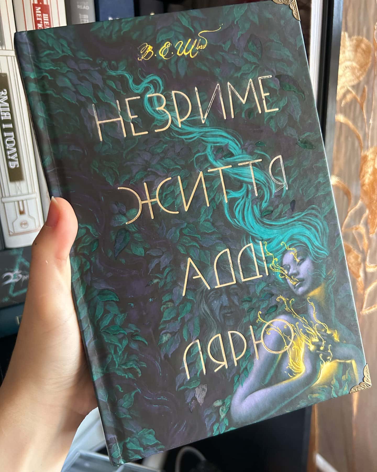 Незриме життя Адді Лярю-Вікторія Шваб