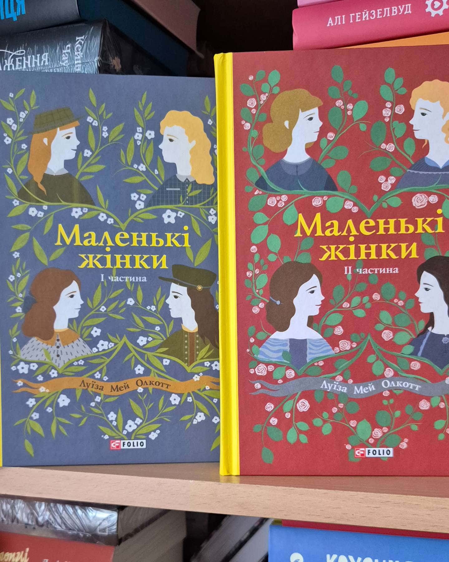Маленькі жінки. Книга 1, Маленькі жінки. Книга 2-Луїза Мей Олкотт
