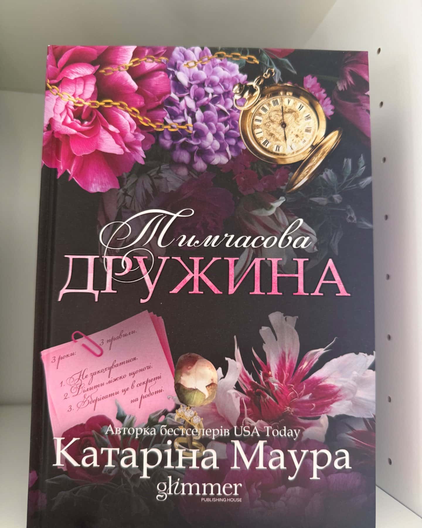 Тимчасова дружина. Серія: «Імперія Віндзорів»-Катаріна Маура
