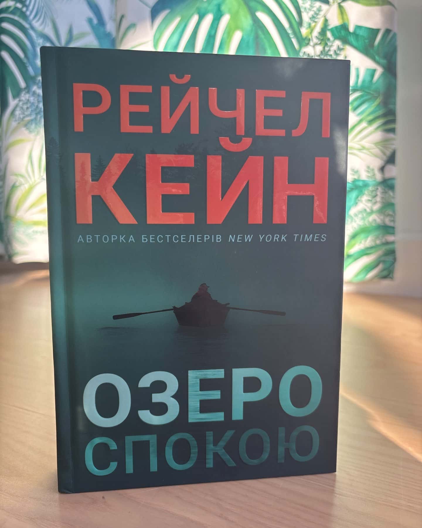 Озеро спокою-Рейчел Кейн