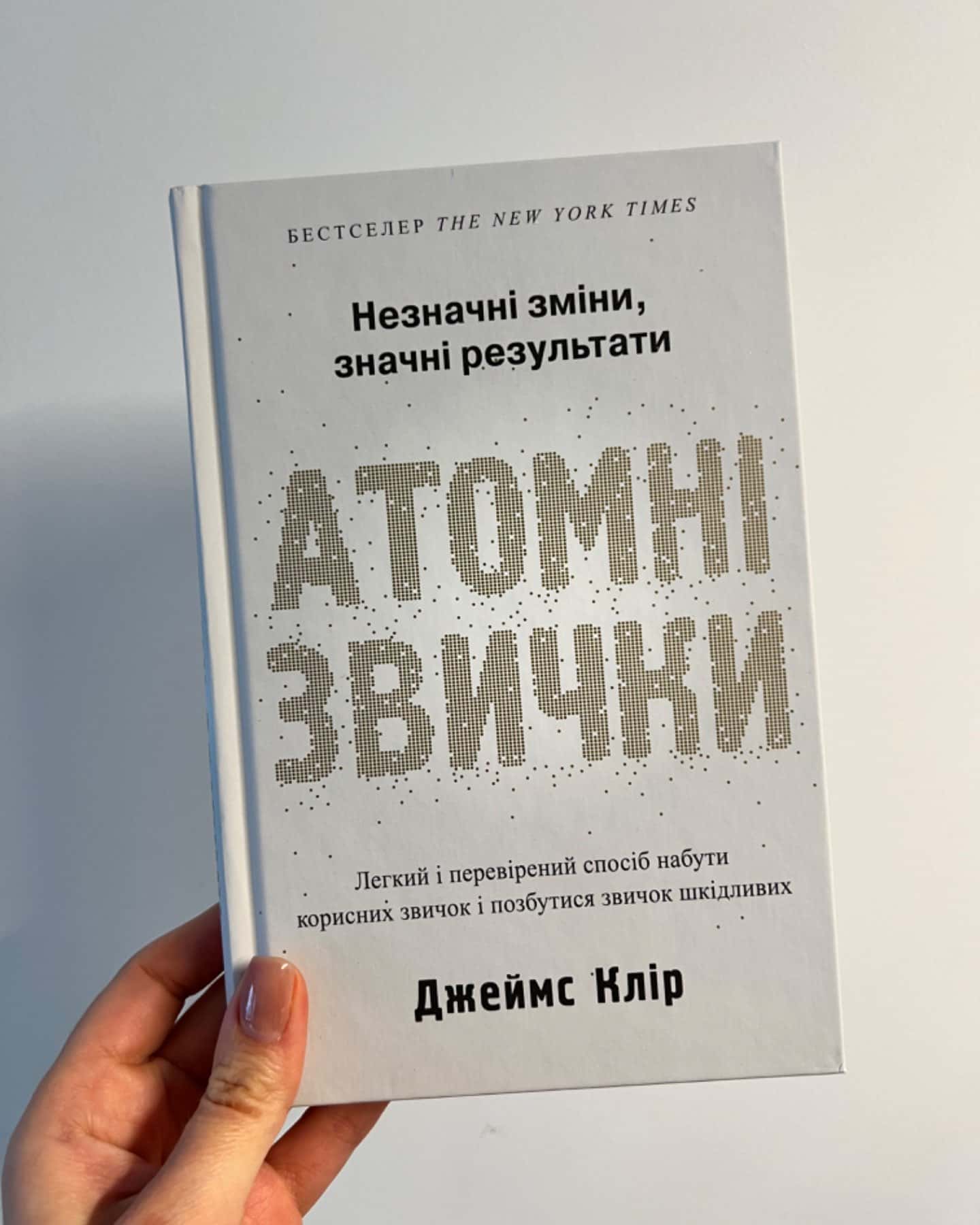 Атомні звички. Легкий і перевірений спосіб набути корисних звичок і позбутися звичок шкідливих-Джеймс Клір