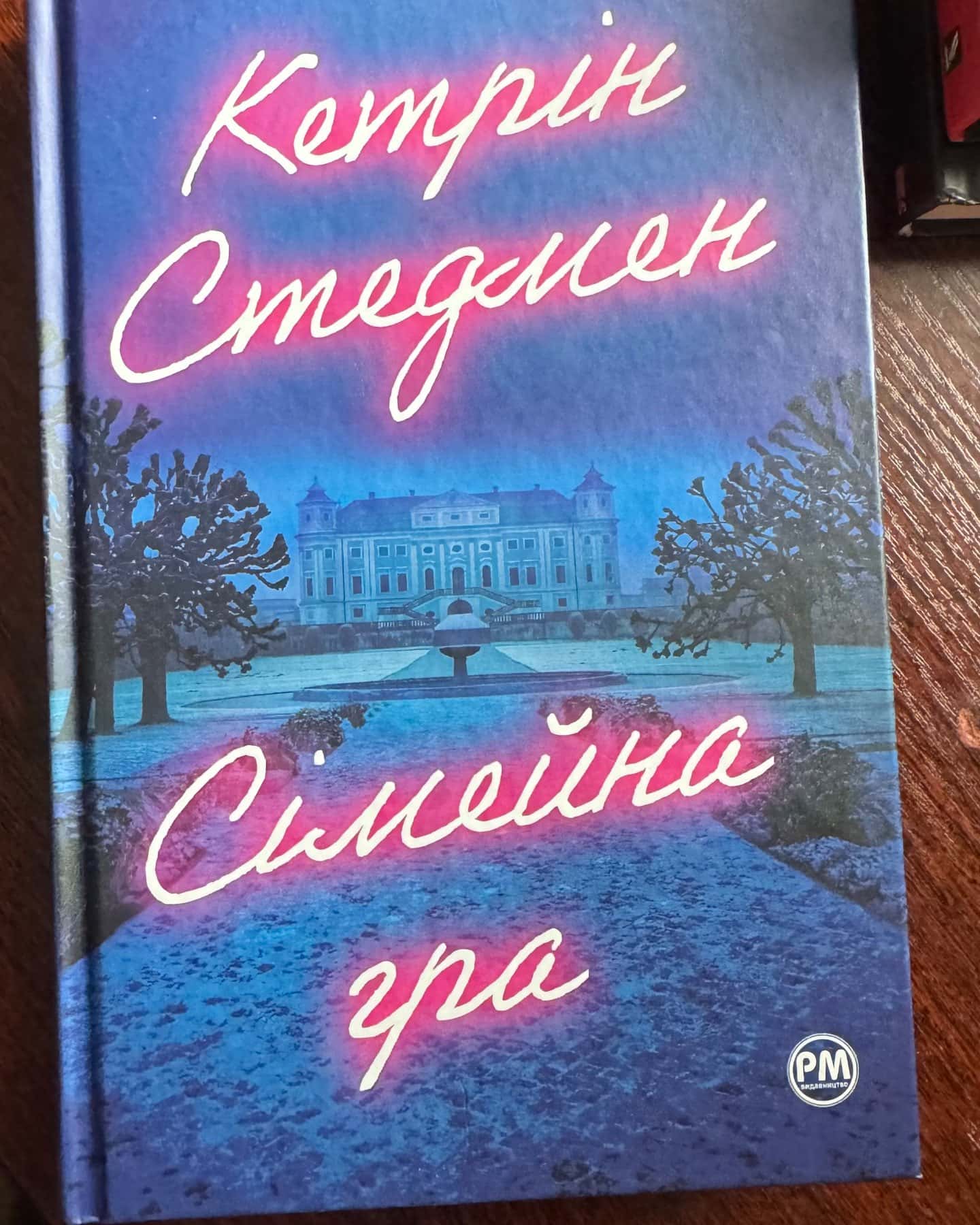 Сімейна гра-Кетрін Стедман
