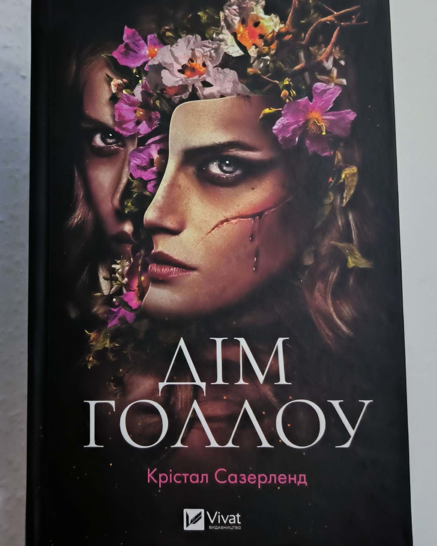 Дім Голлоу-Крістал Сазерленд