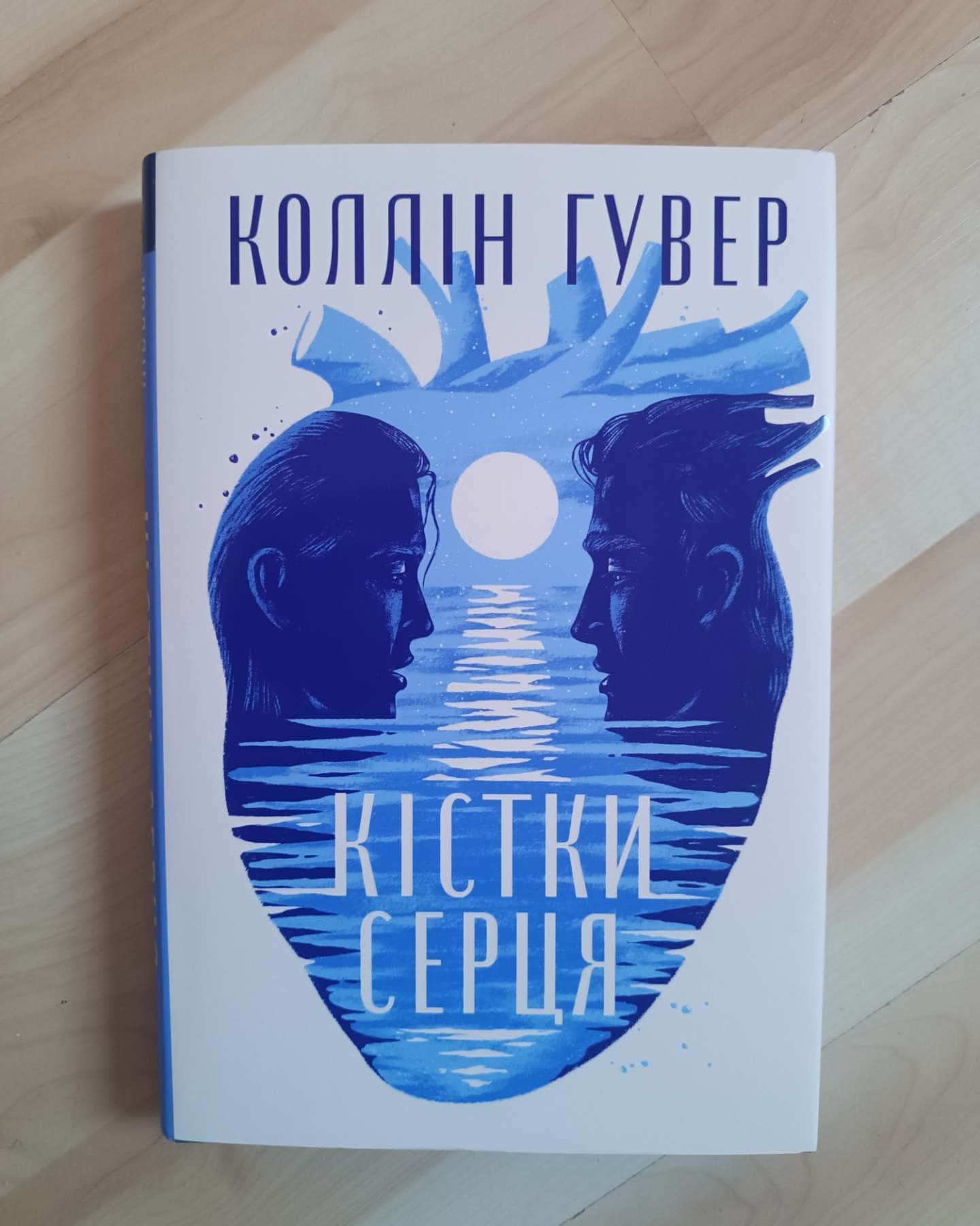 Кістки серця-Коллін Гувер