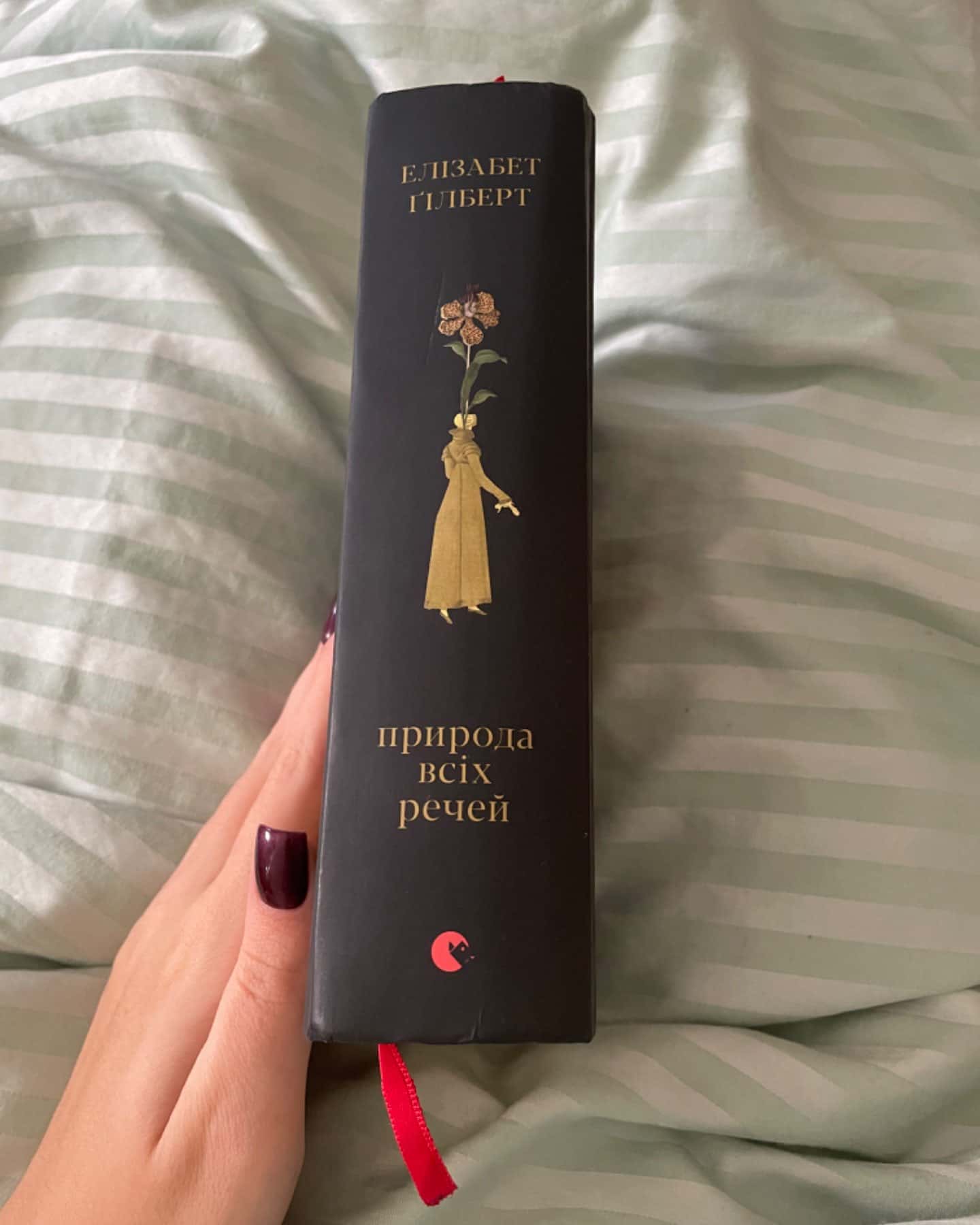 Природа всіх речей-Елізабет Ґілберт
