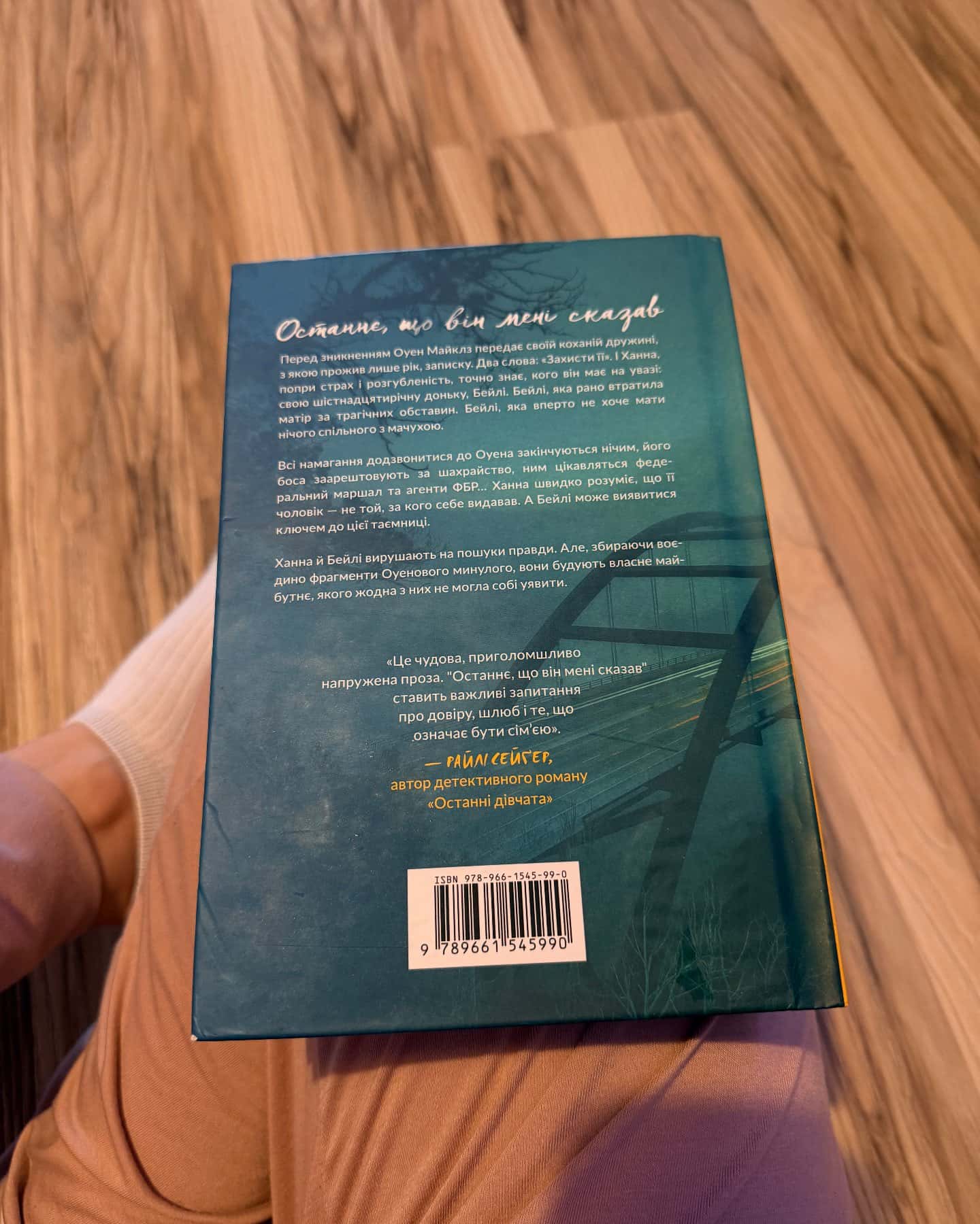 Останнє, що він мені сказав-Лора Дейв