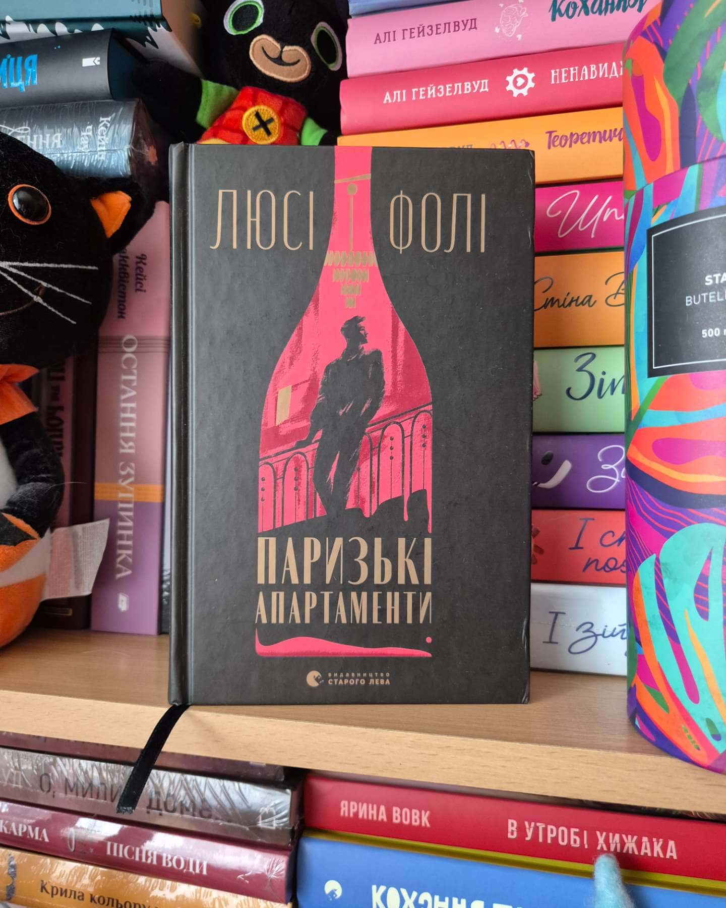 Паризькі апартаменти-Люсі Фолі