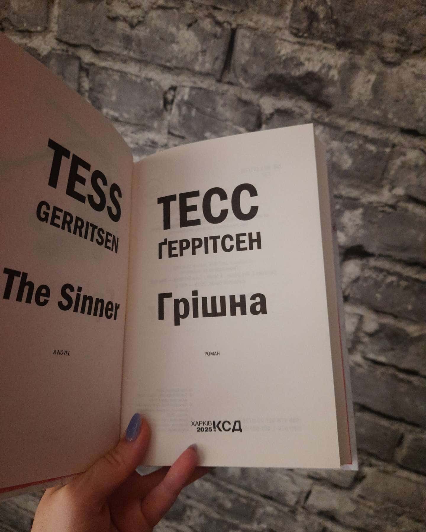 Грішна. Книга 3-Тесс Ґеррітсен