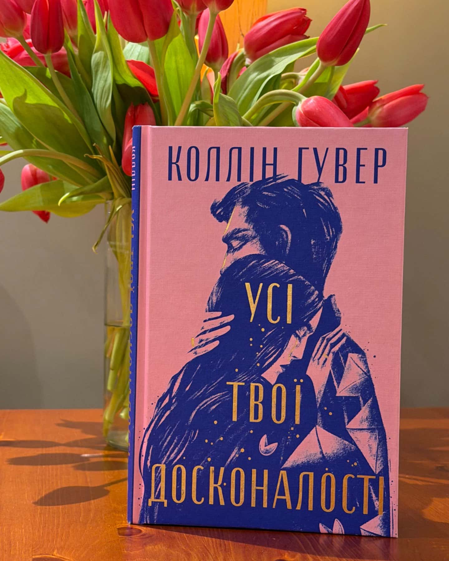 Усі твої досконалості-Коллін Гувер