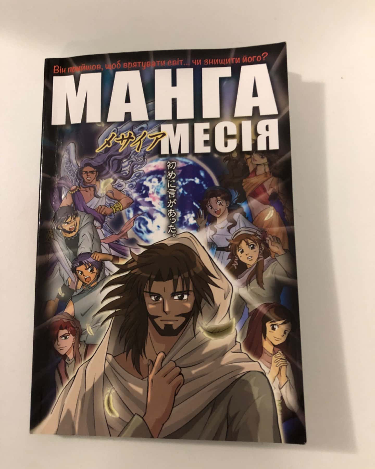 Манга Месія-Хіденорі Кумаї