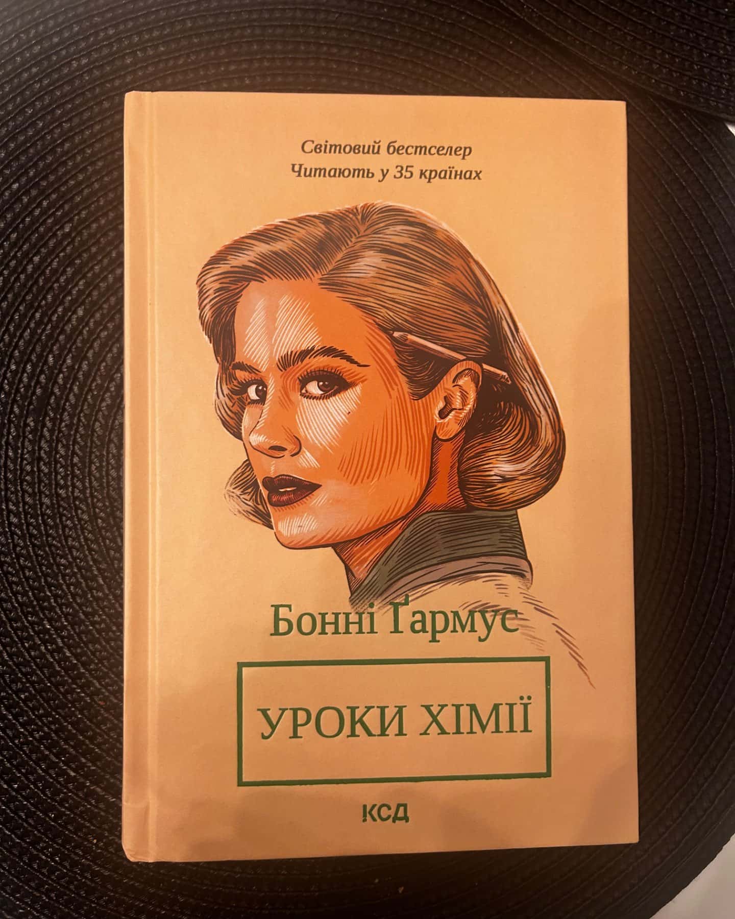 Уроки хімії-Бонні Гармус