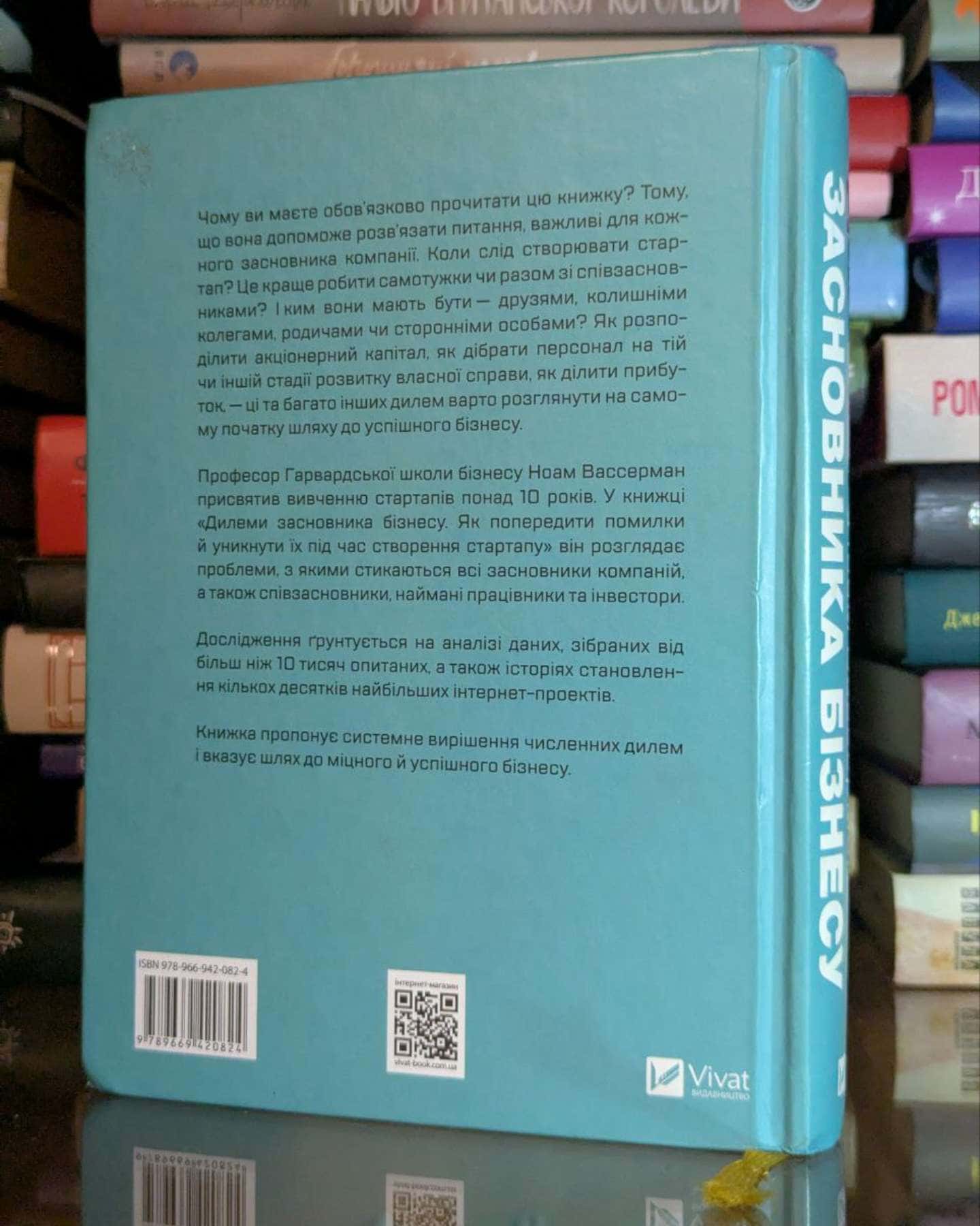 Дилеми засновника бізнесу. Як попередити помилки й уникнути їх під час створення стартапу-Ноам Вассерман