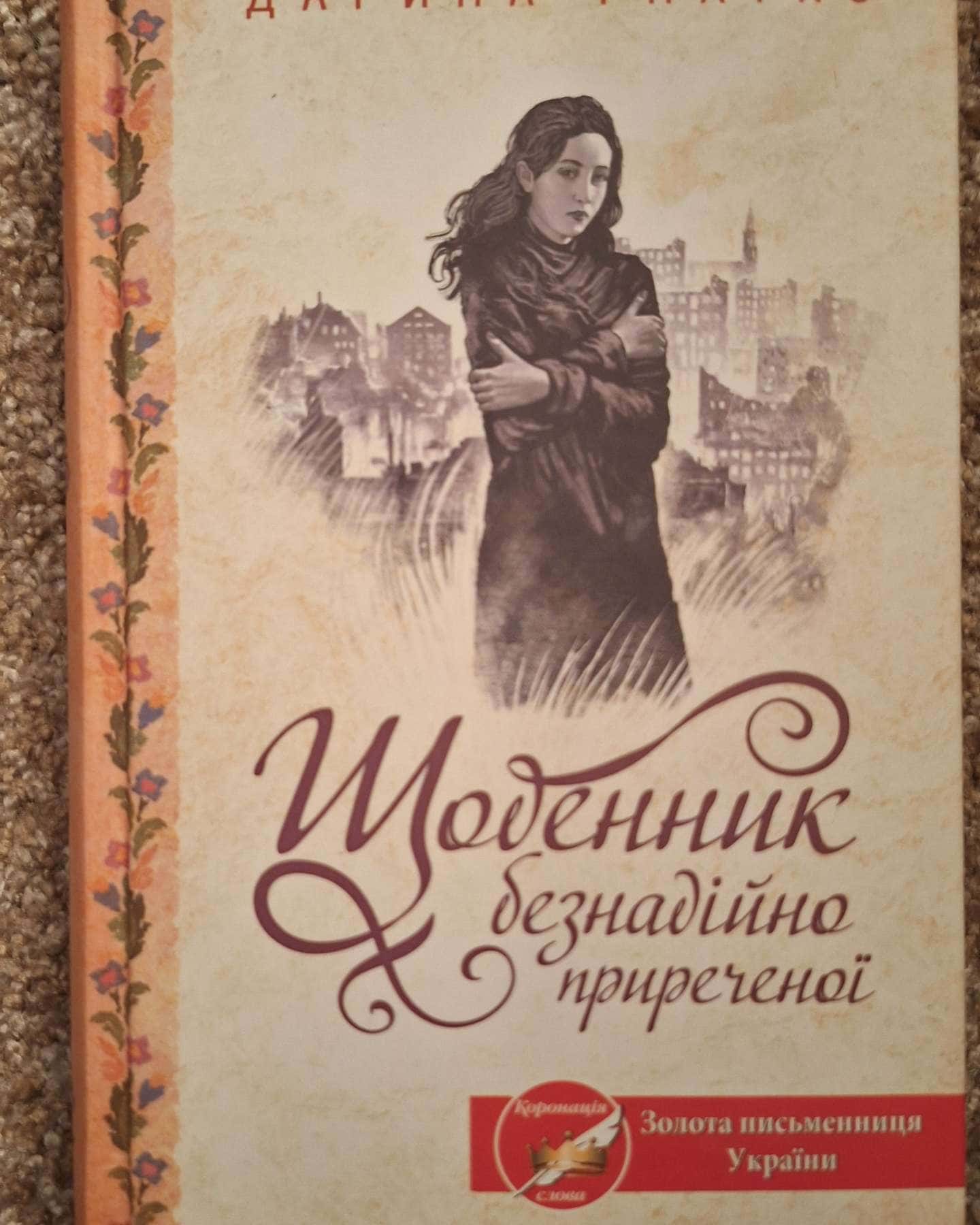 Щоденник безнадійно приреченої-Дарина Гнатко