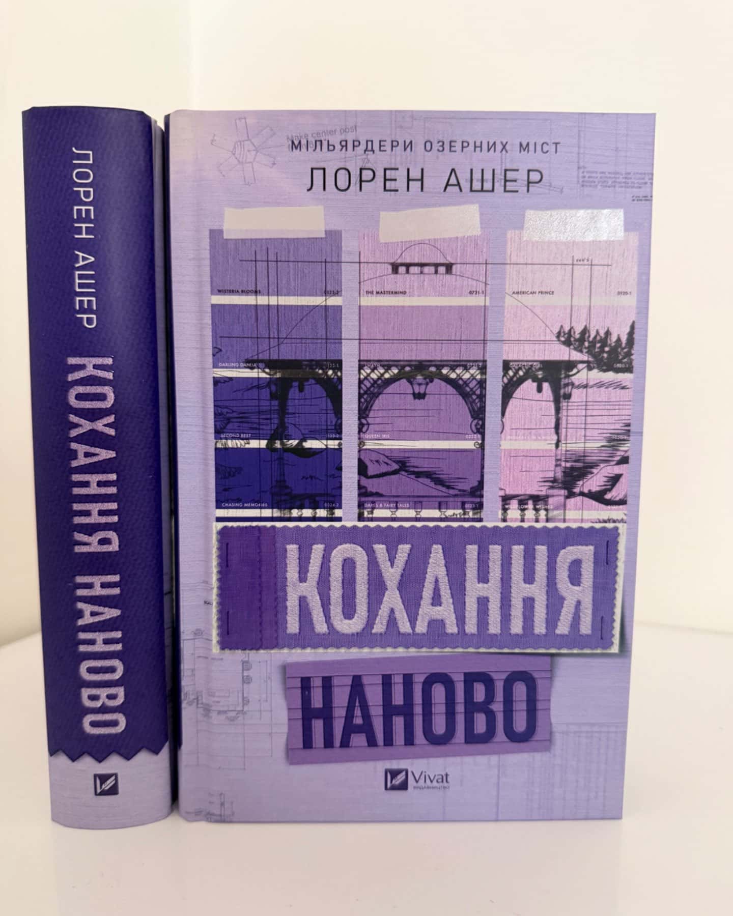 Кохання наново-Лорен Ашер