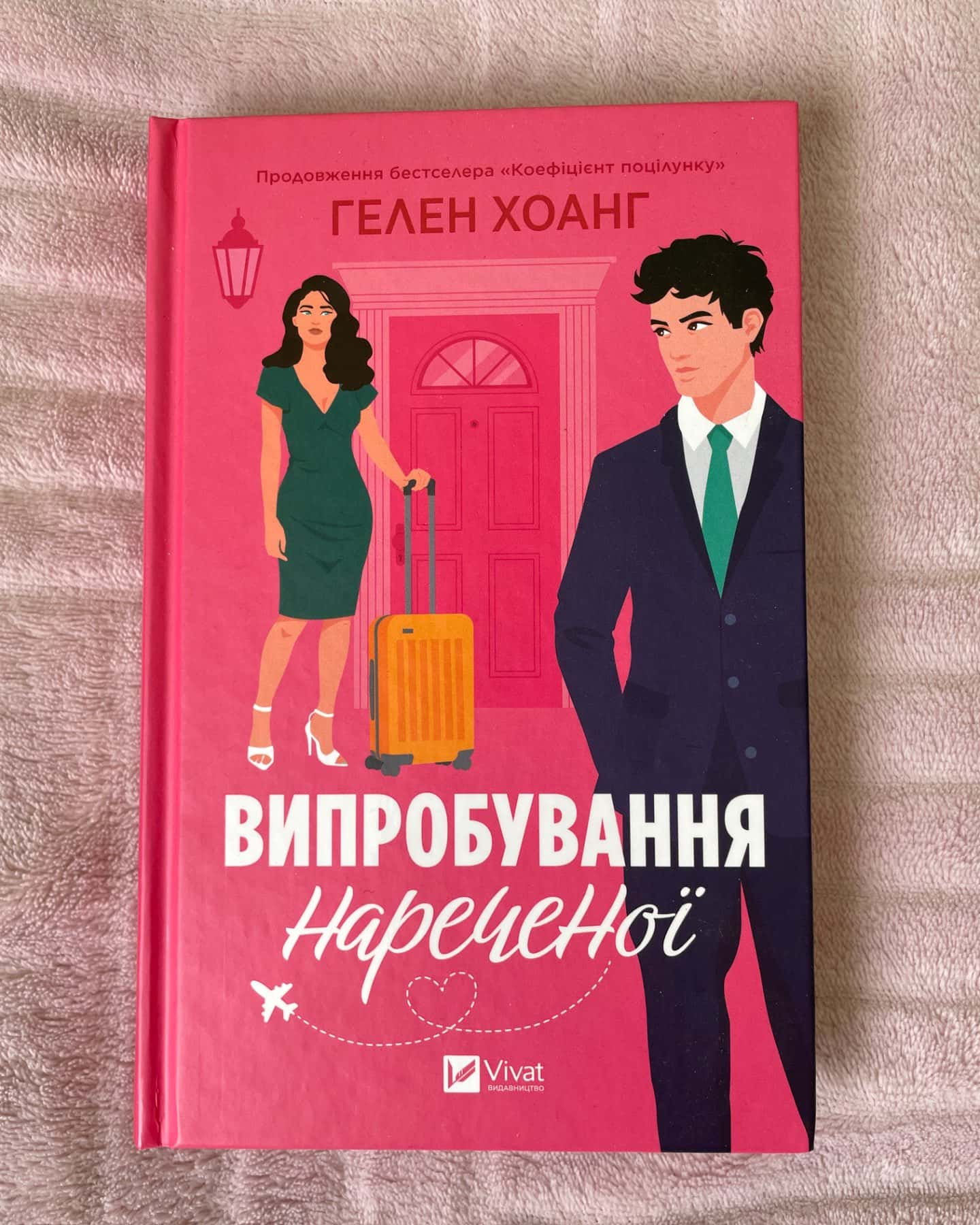 Випробування нареченої-Гелен Хоанг