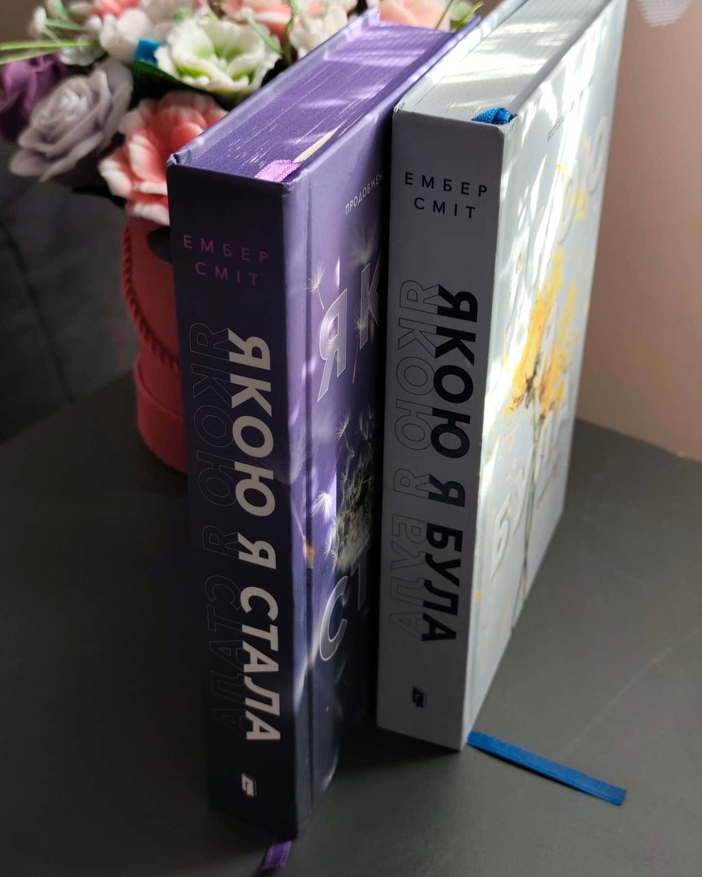 Якою я була, Якою я стала-Ембер Сміт