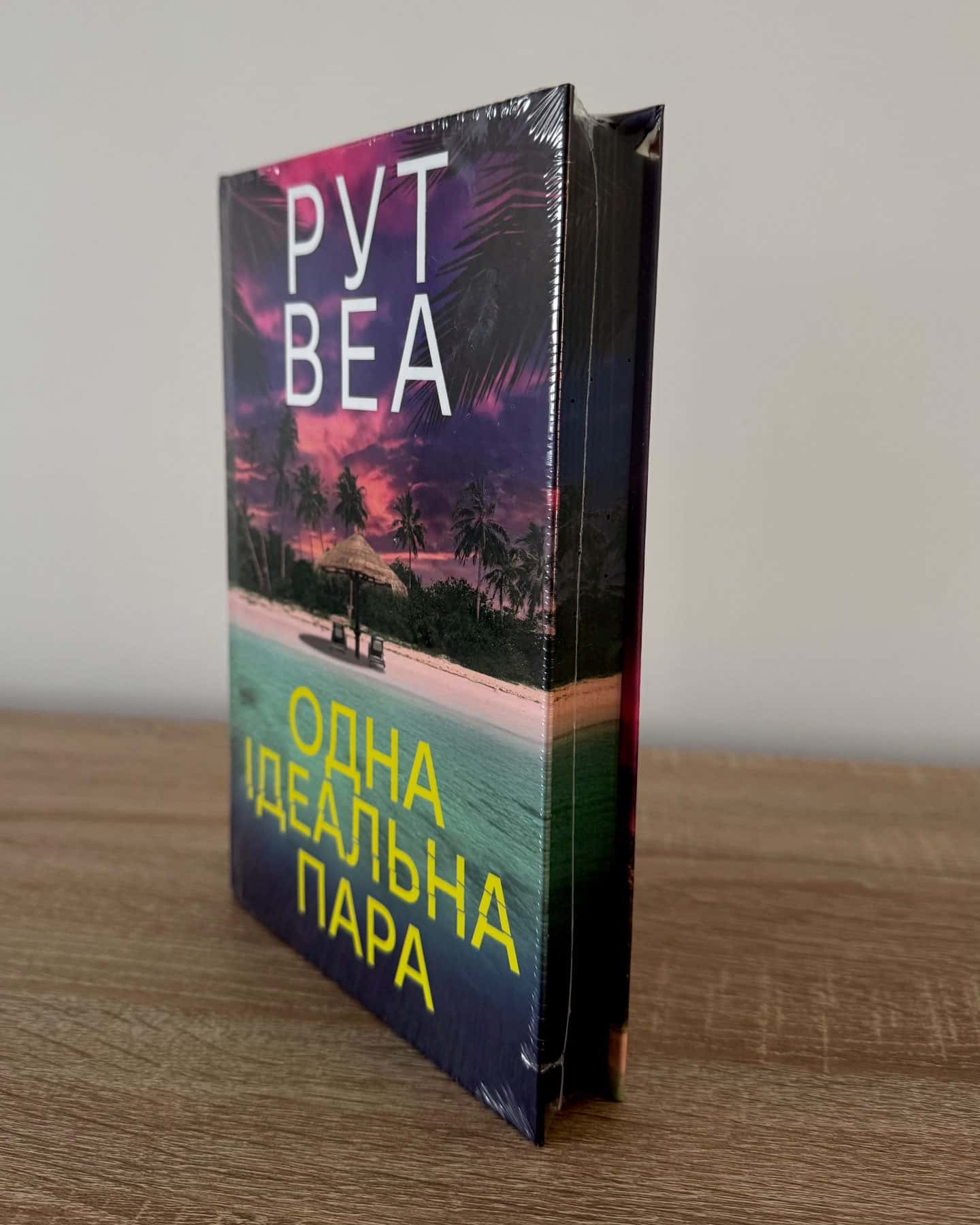 Одна ідеальна пара-Рут Веа