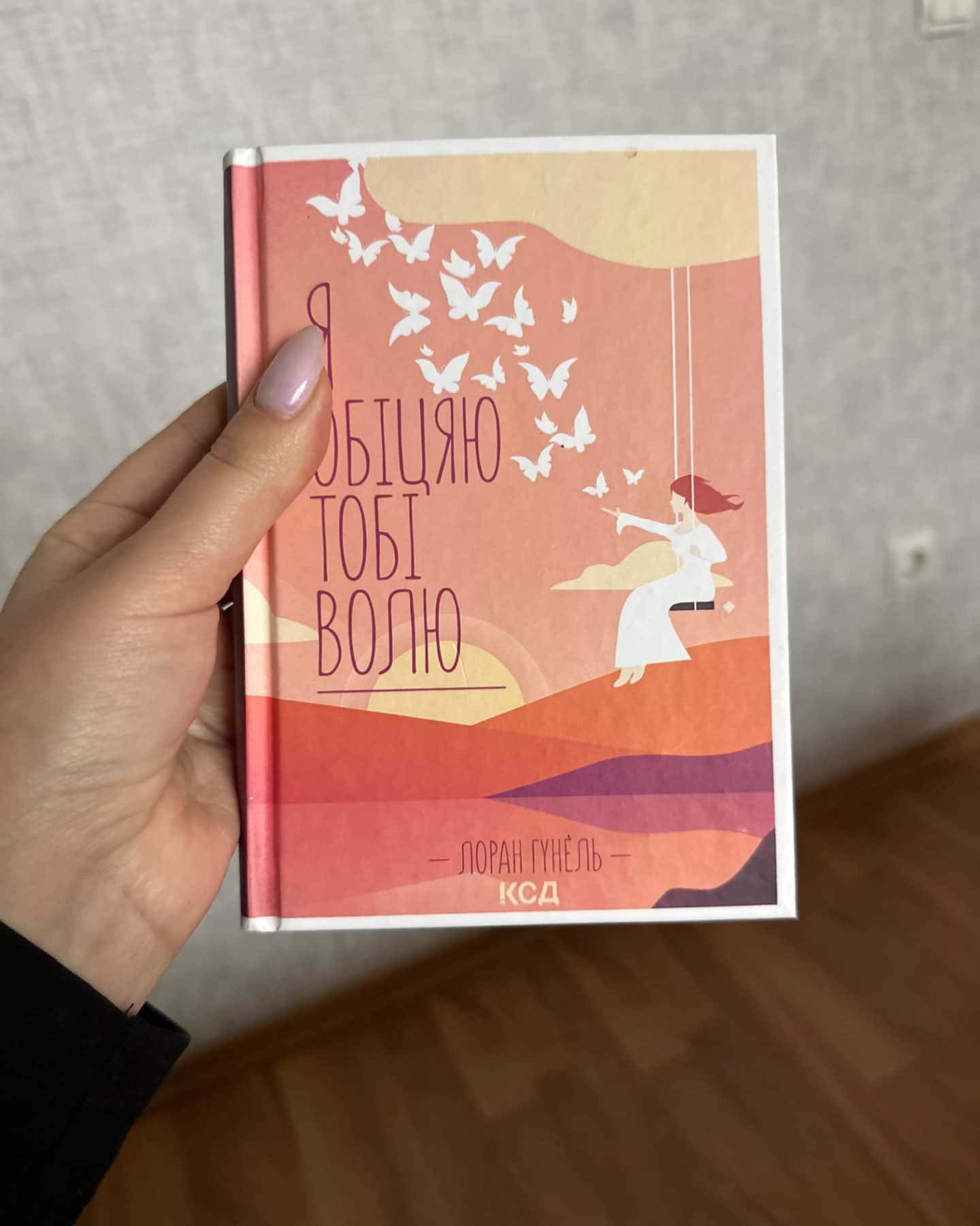 Я обіцяю тобі волю-Лоран Гунель