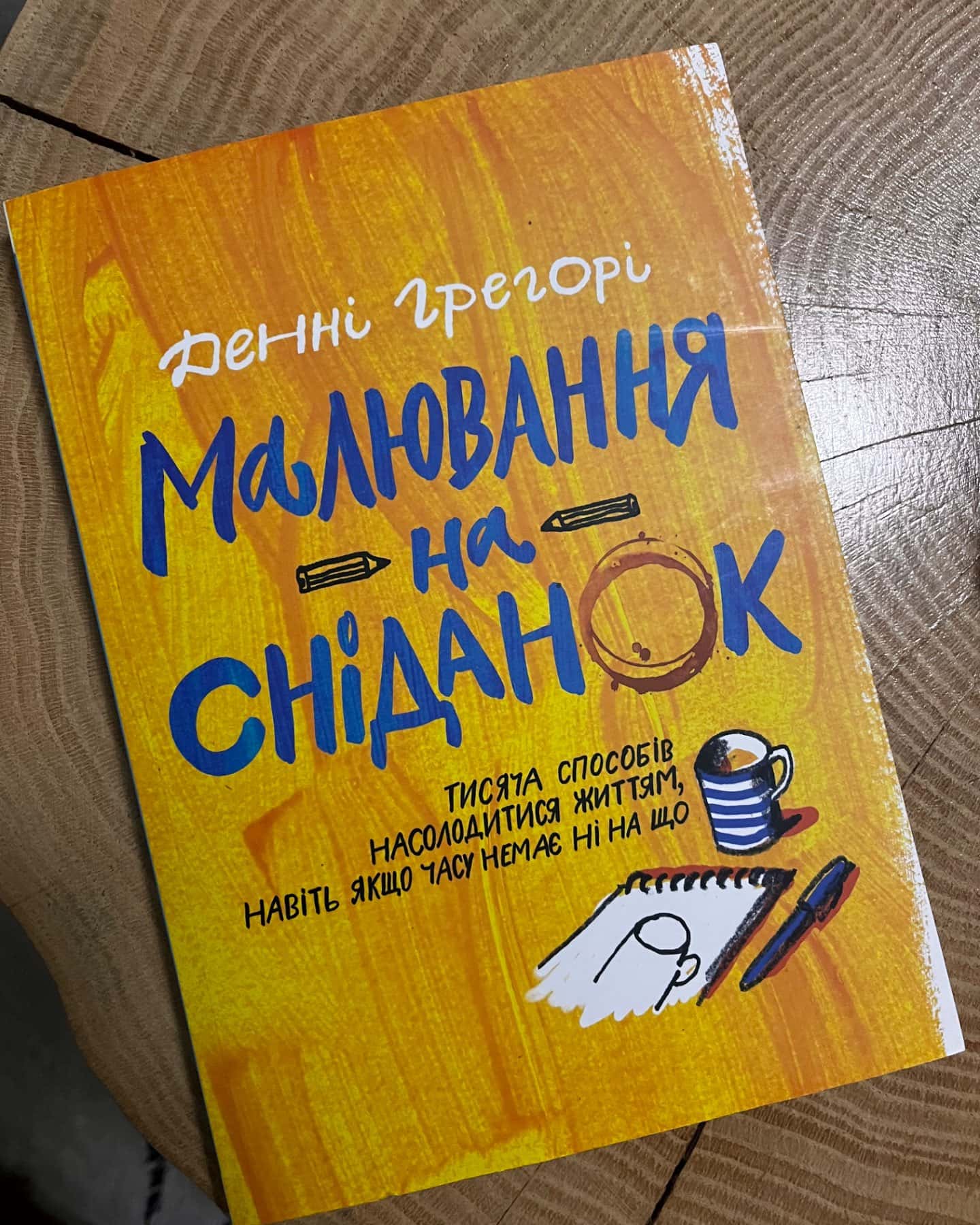 Малювання на сніданок-Денні Грегорі