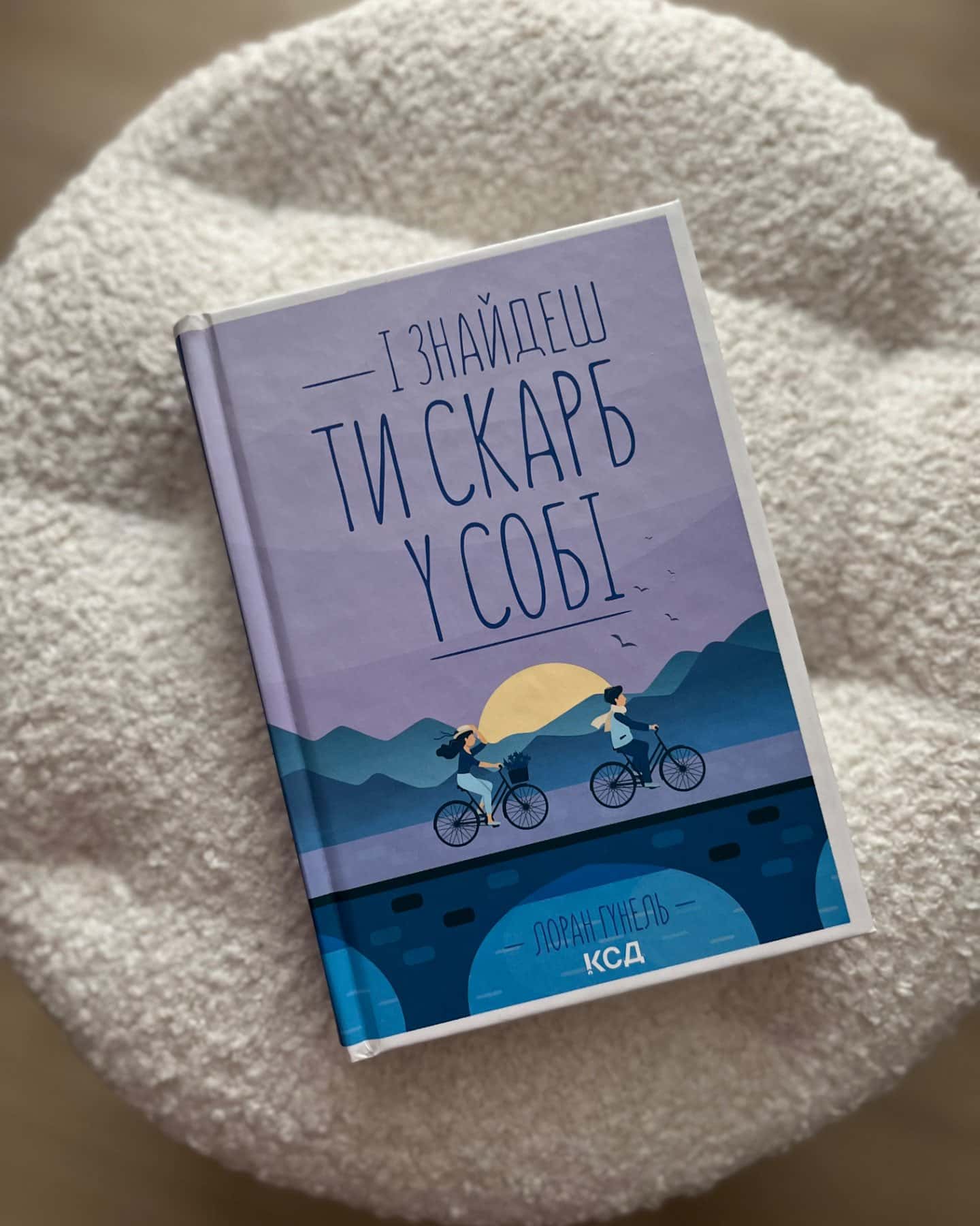 І знайдеш ти скарб у собі-Лоран Гунель