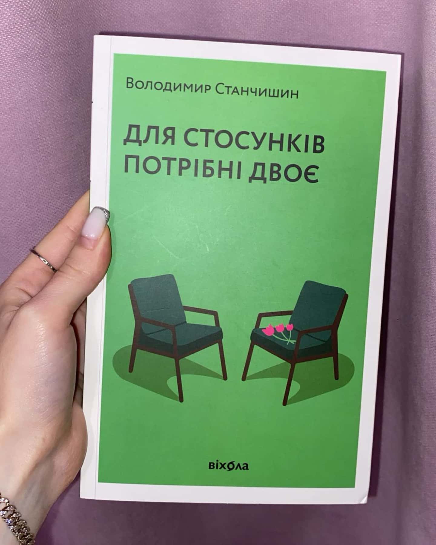 Для стосунків потрібні двоє-Володимир Станчишин