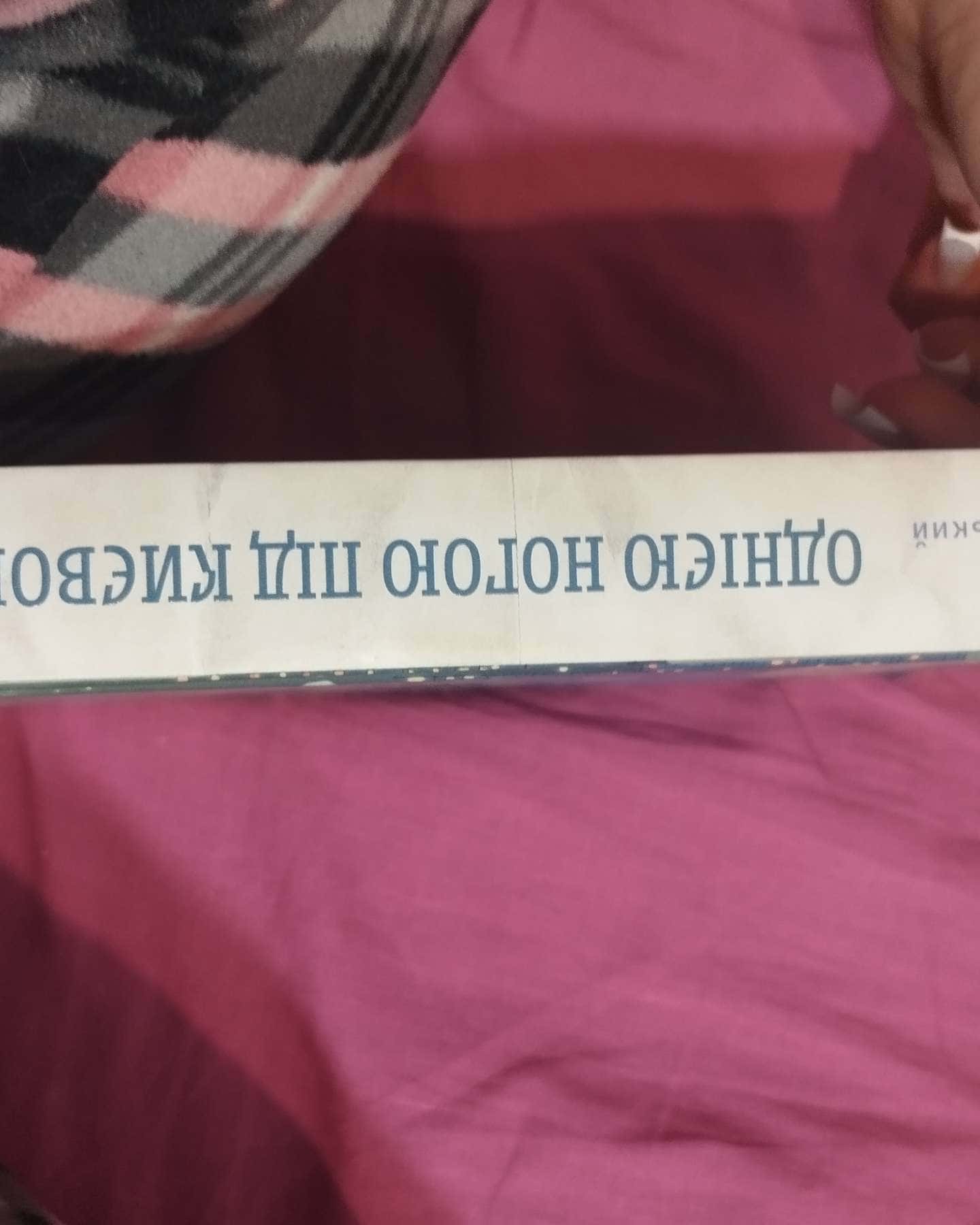 Однією ногою під Києвом. Книга 1-Сергій Скришевський