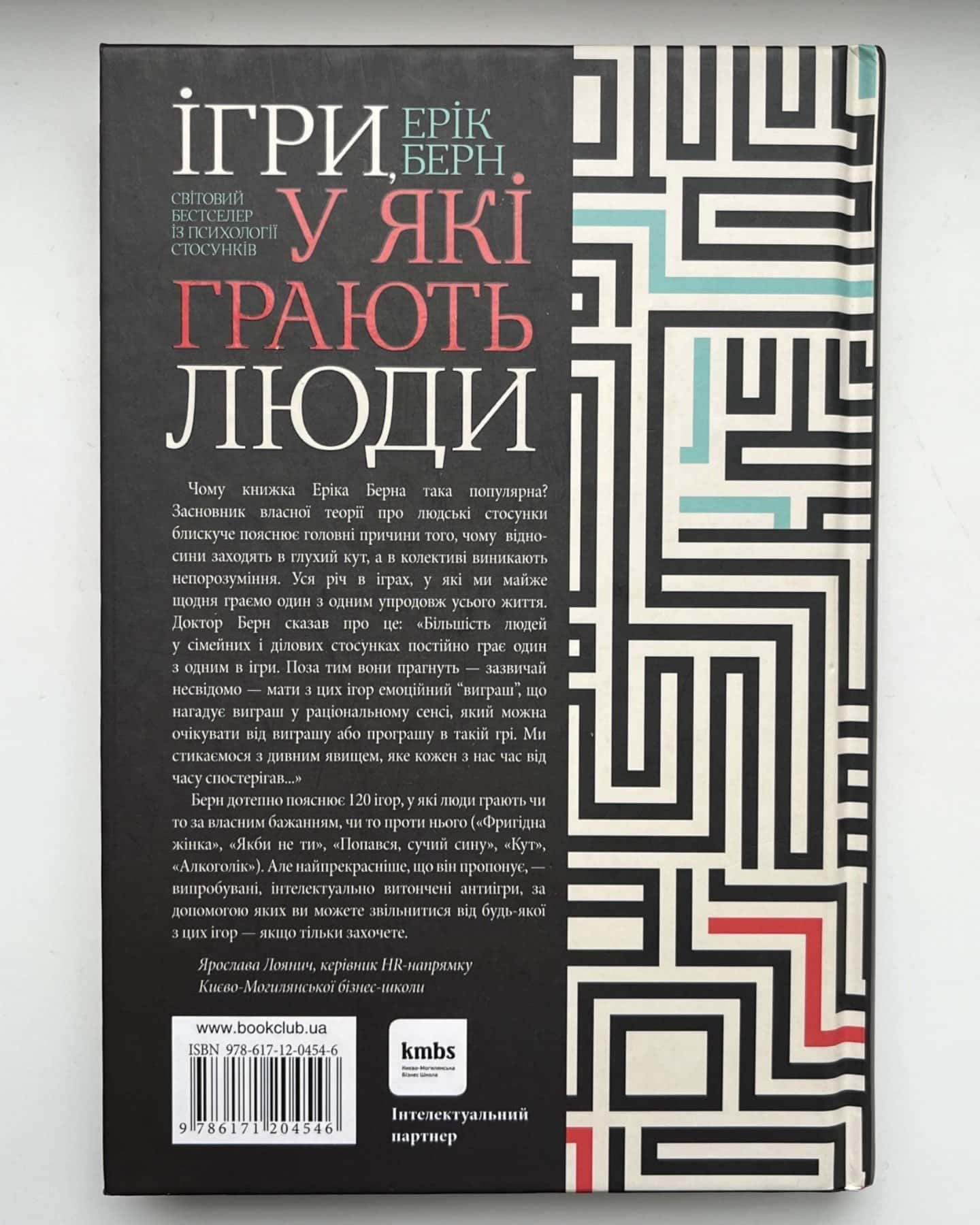 Ігри, у які грають люди-Ерік Берн