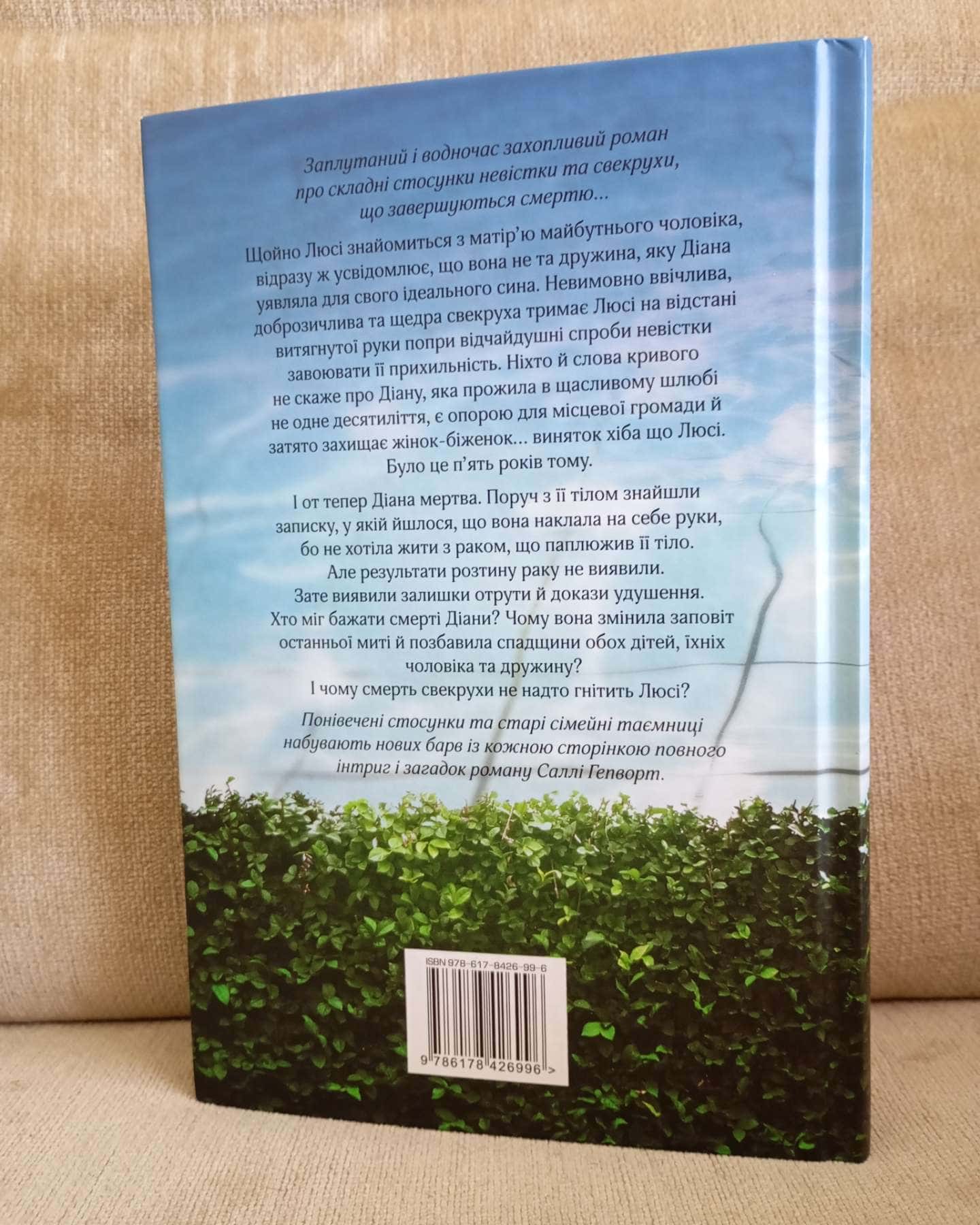 Свекруха-Саллі Гепворт