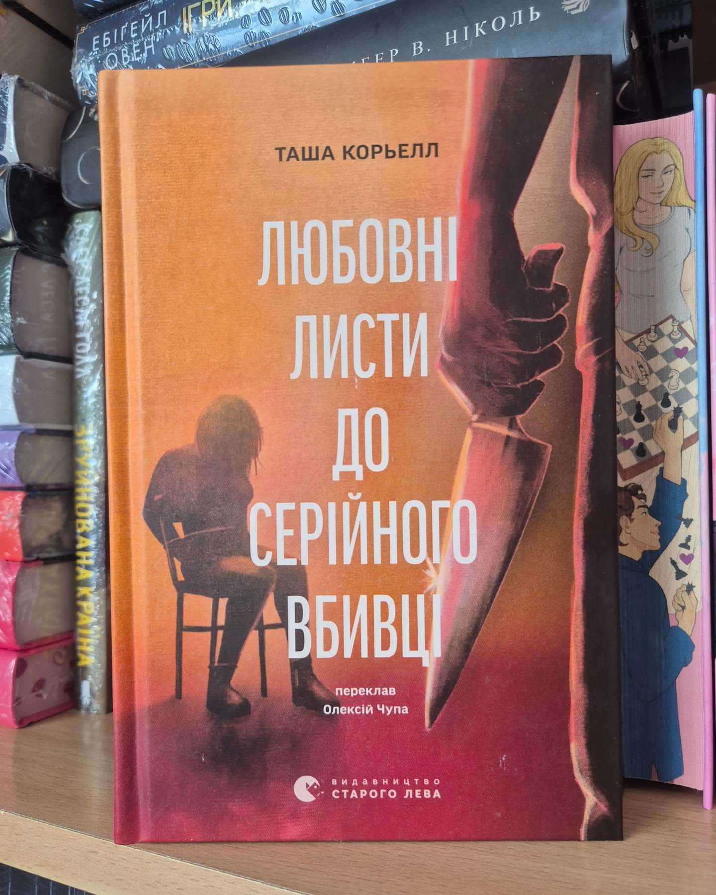 Любовні листи до серійного вбивці-Таша Корьелл