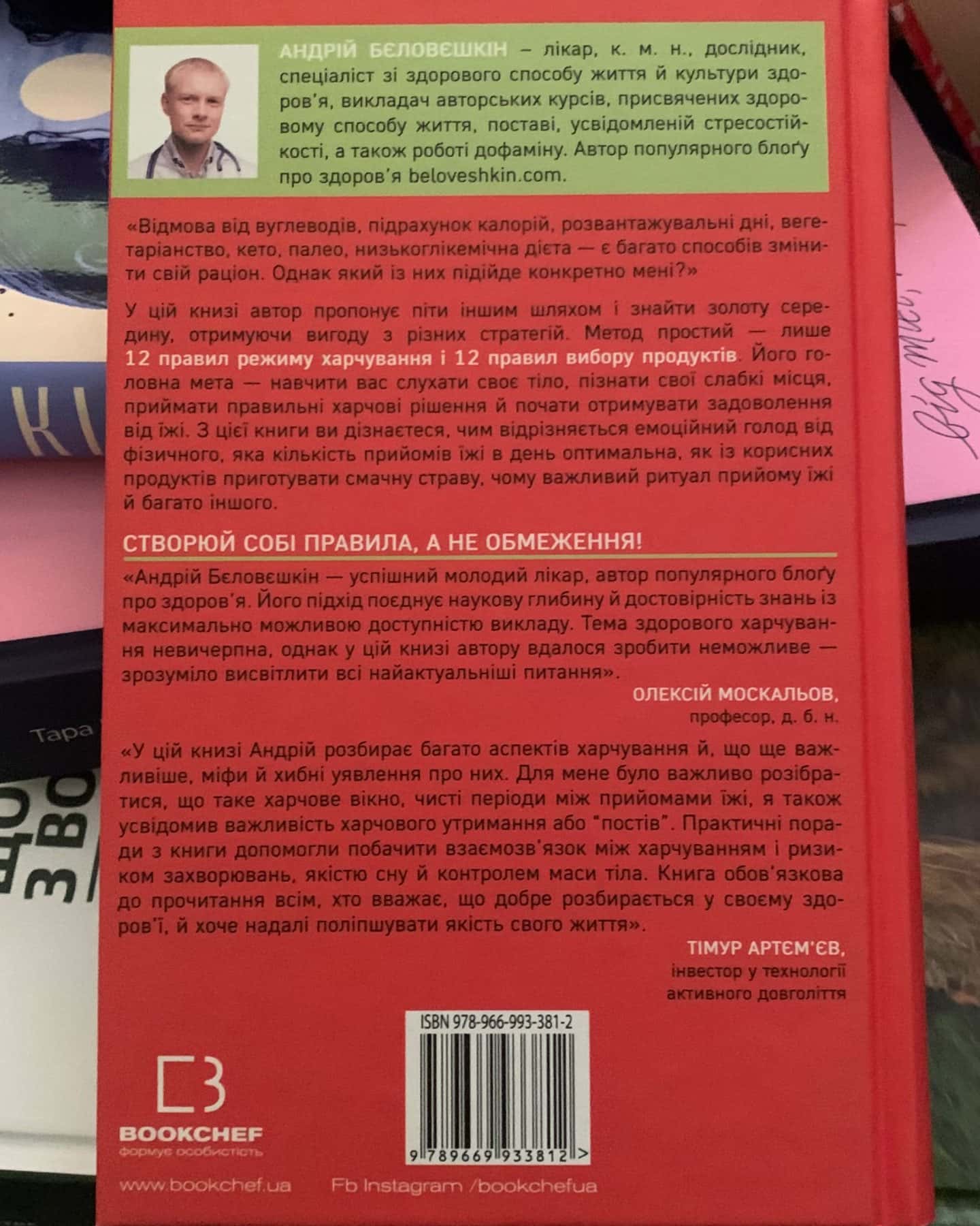 Що й коли їсти-Андрій Бєловєшкін