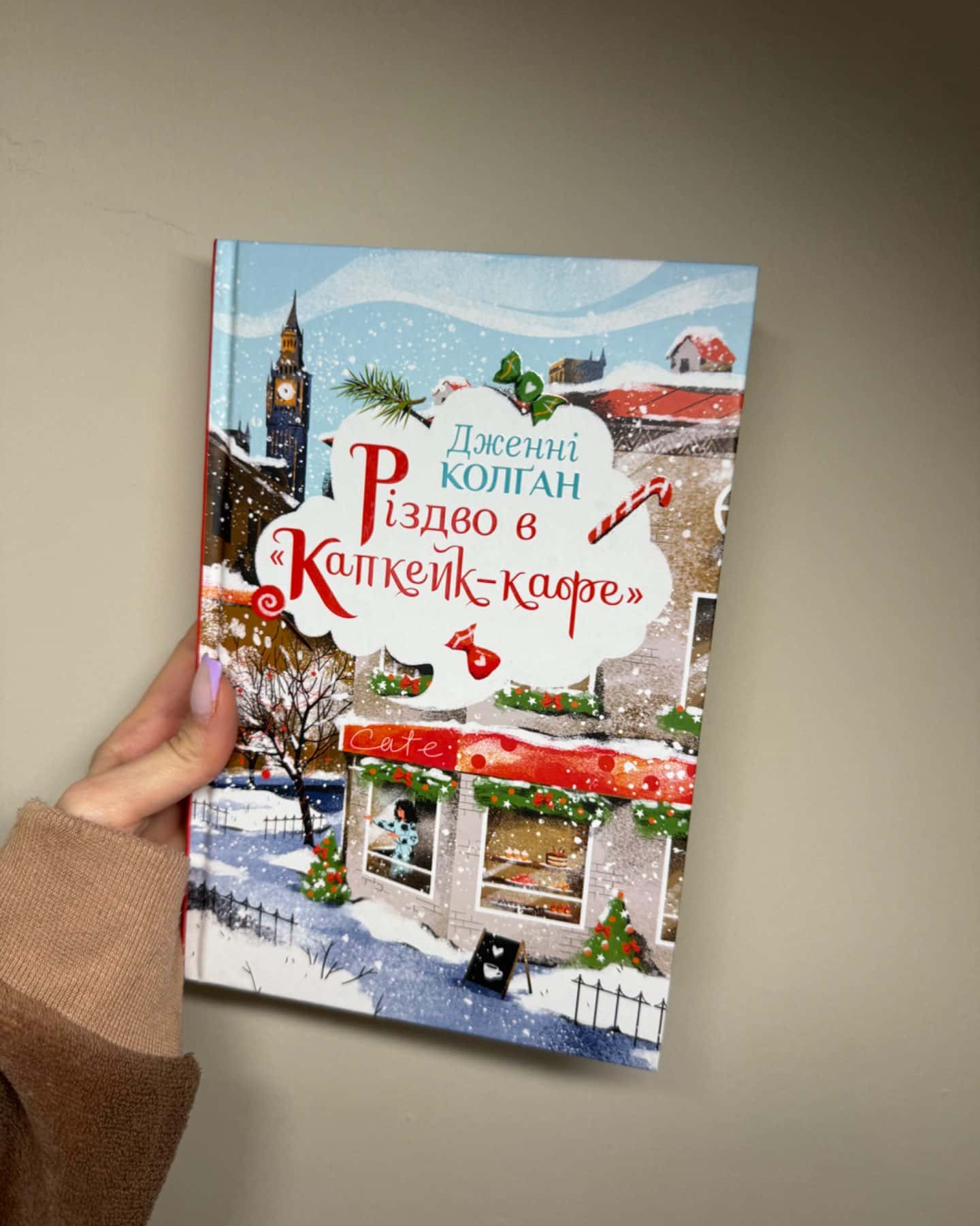 Різдво в «Капкейк-кафе»-Дженні Колґан