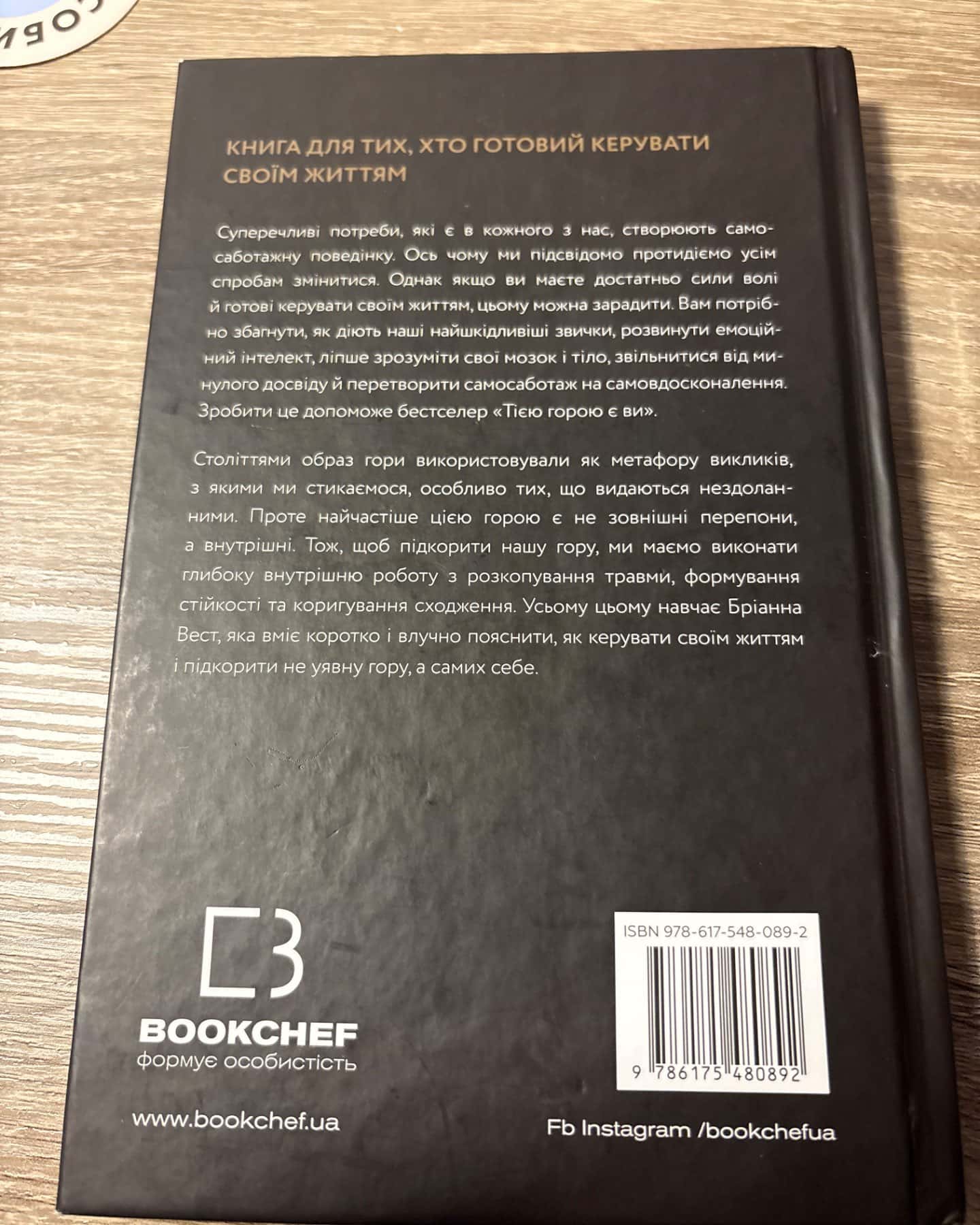 Тією горою є ви. Як перетворити самосаботаж на самовдосконалення-Бріанна Вест