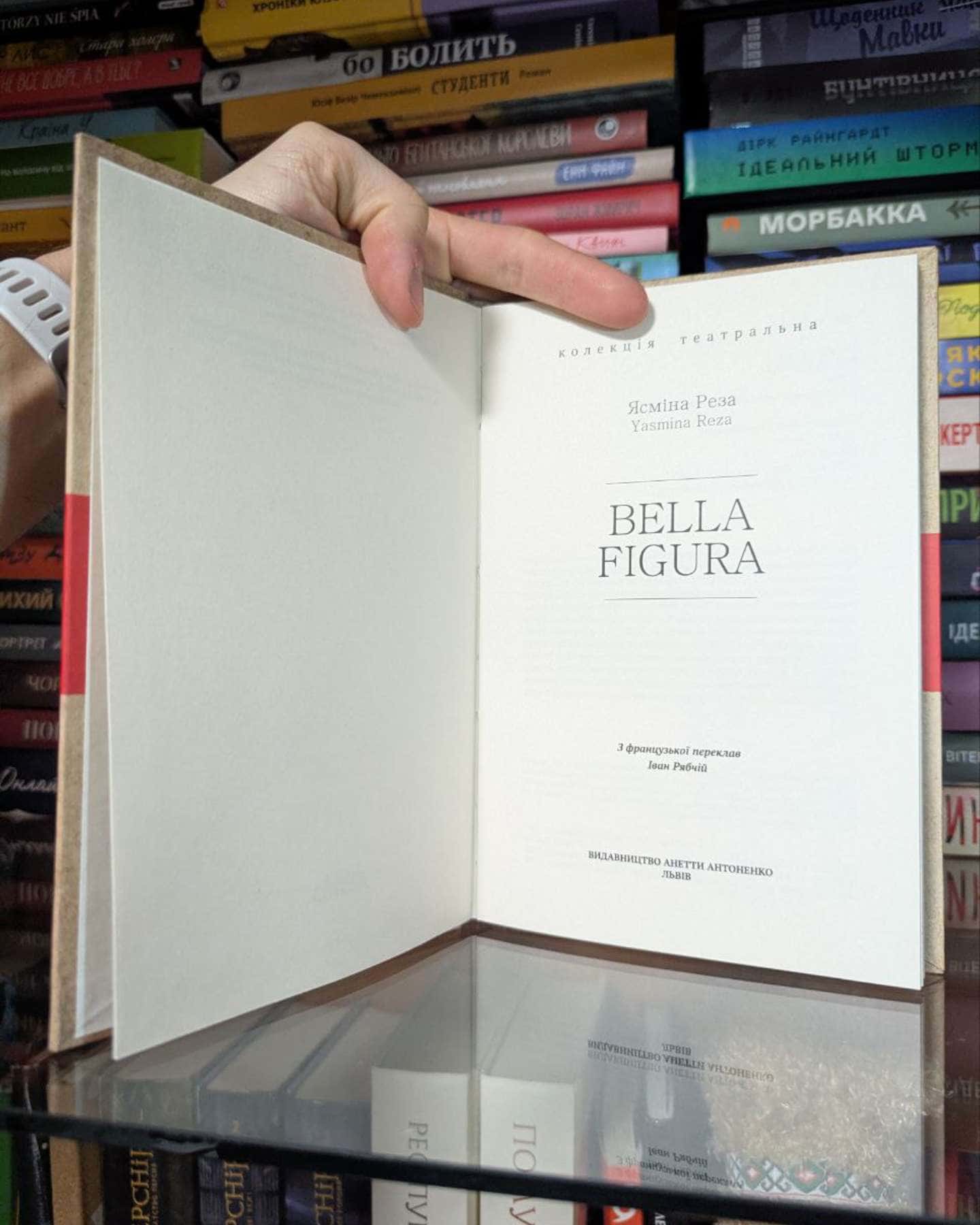 Bella Figura-Ясміна Реза