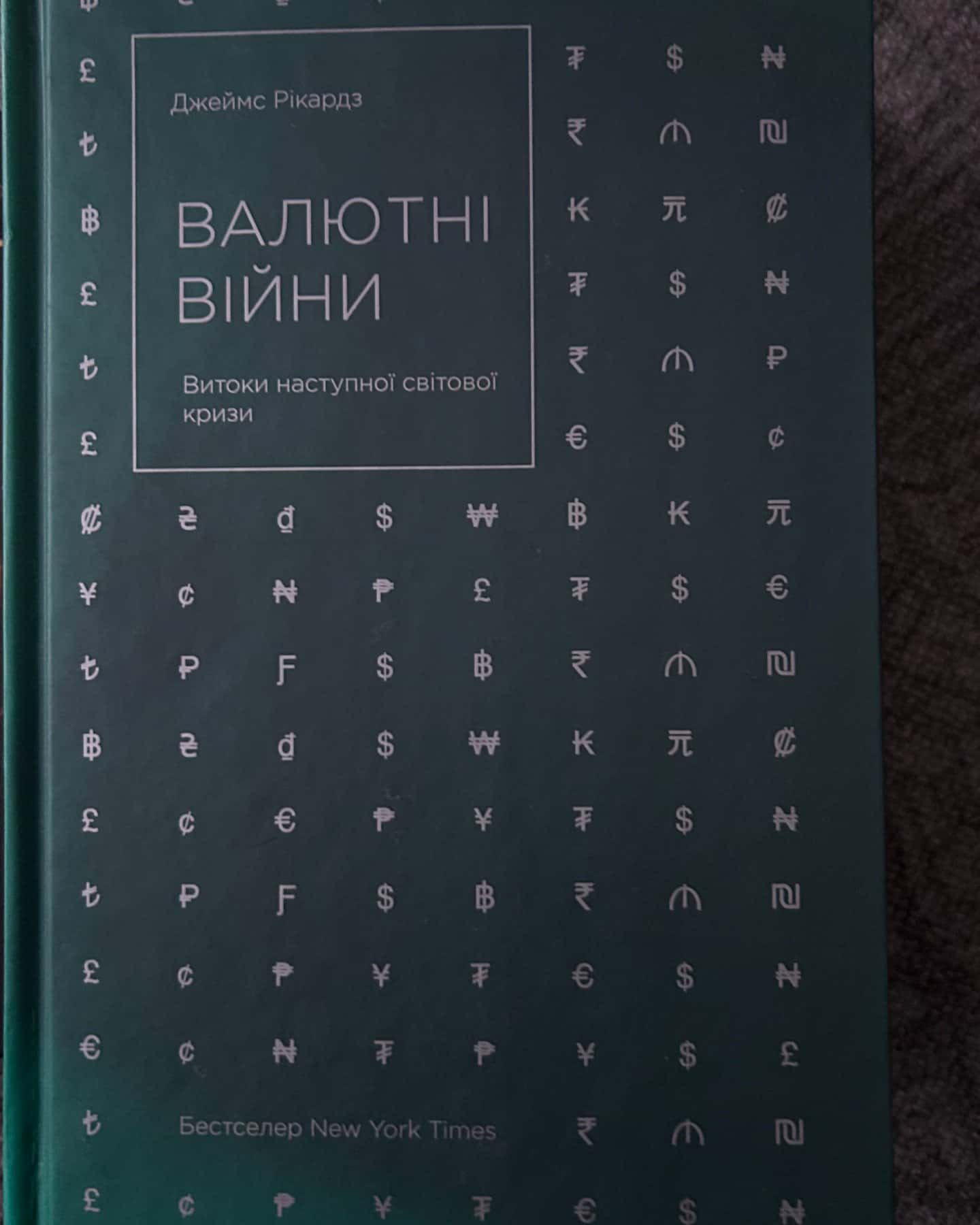 Валютні війни. Витоки наступної світової кризи-Джеймс Рікардз
