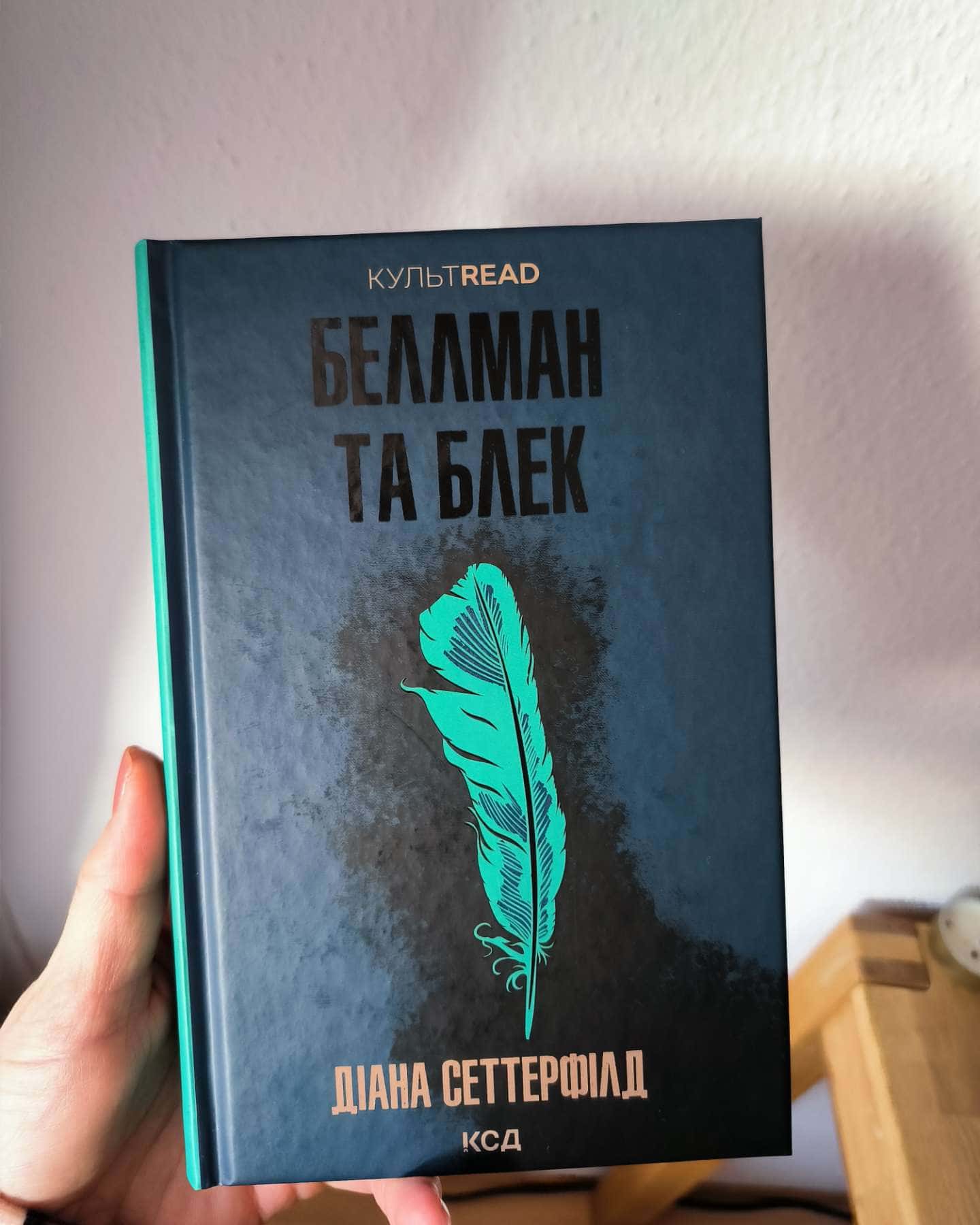 Беллман та Блек-Діана Сеттерфілд