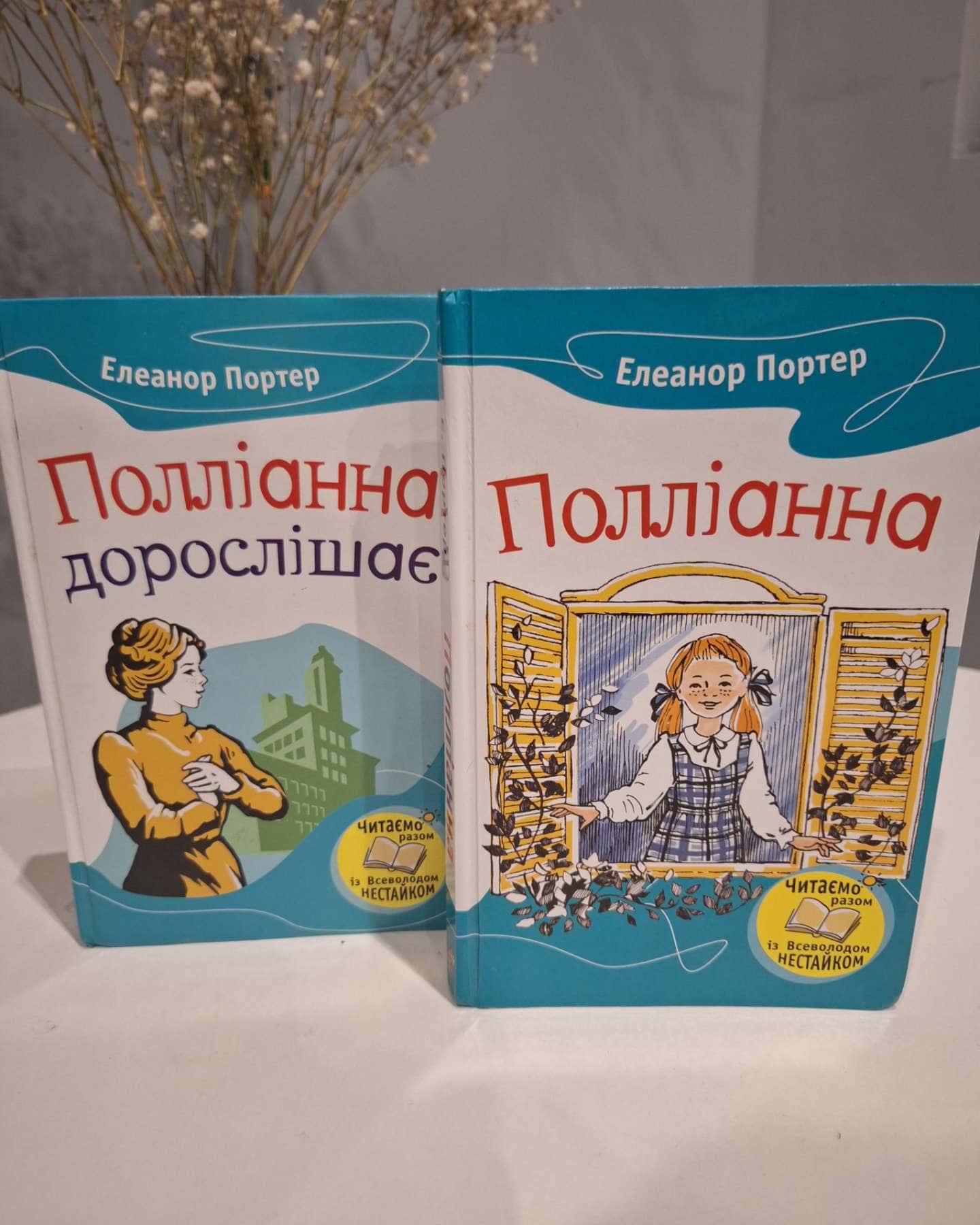 Полліанна, Полліанна дорослішає-Елеанор Портер