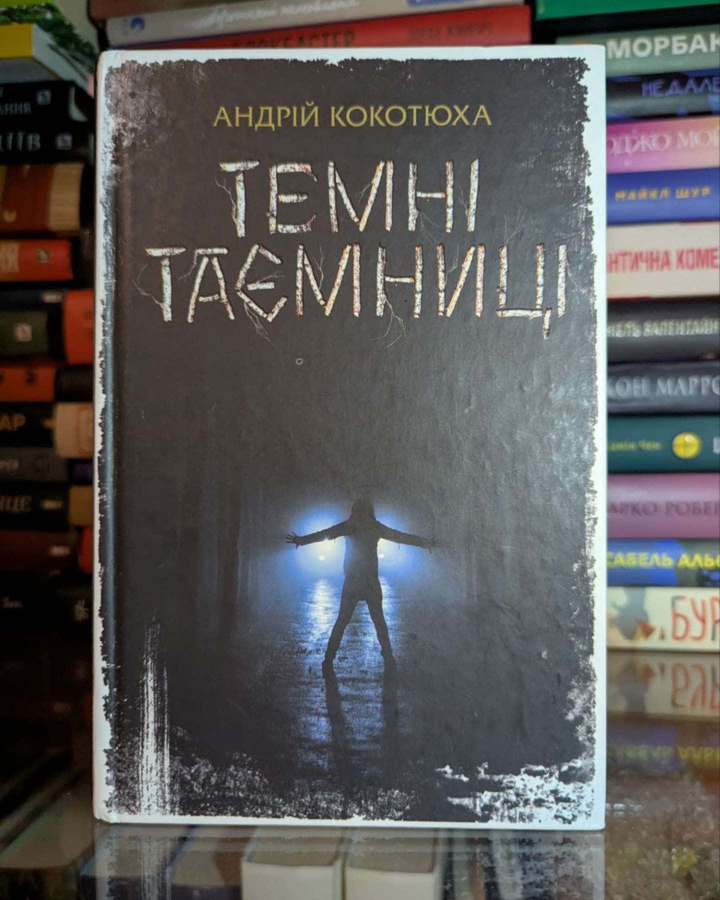 Таємні Таємнці-Андрій Кокотюха