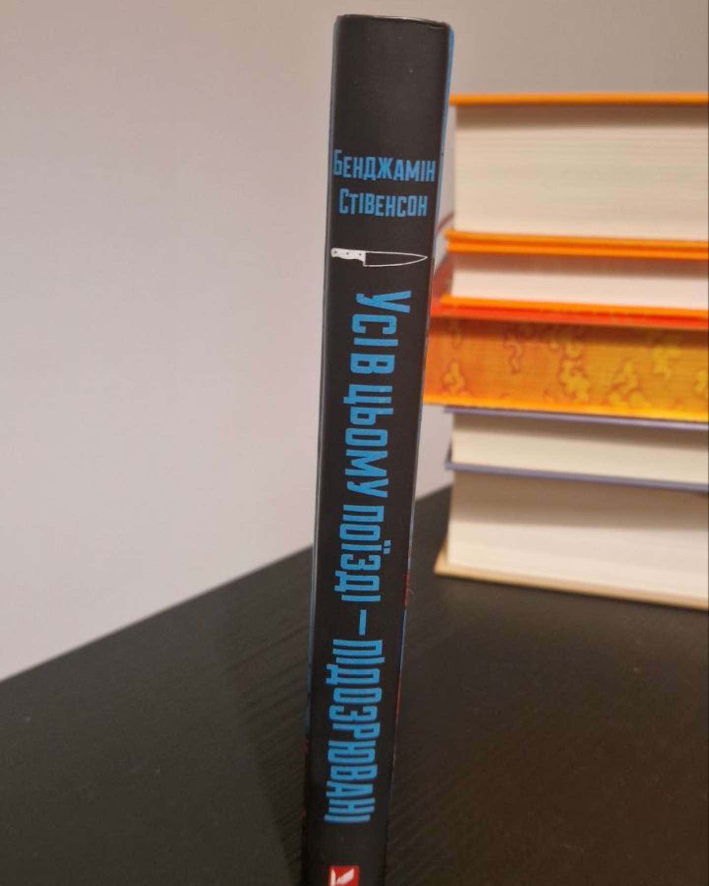 Усі в цьому поїзді підозрювані-Бенджамін Стівенсон