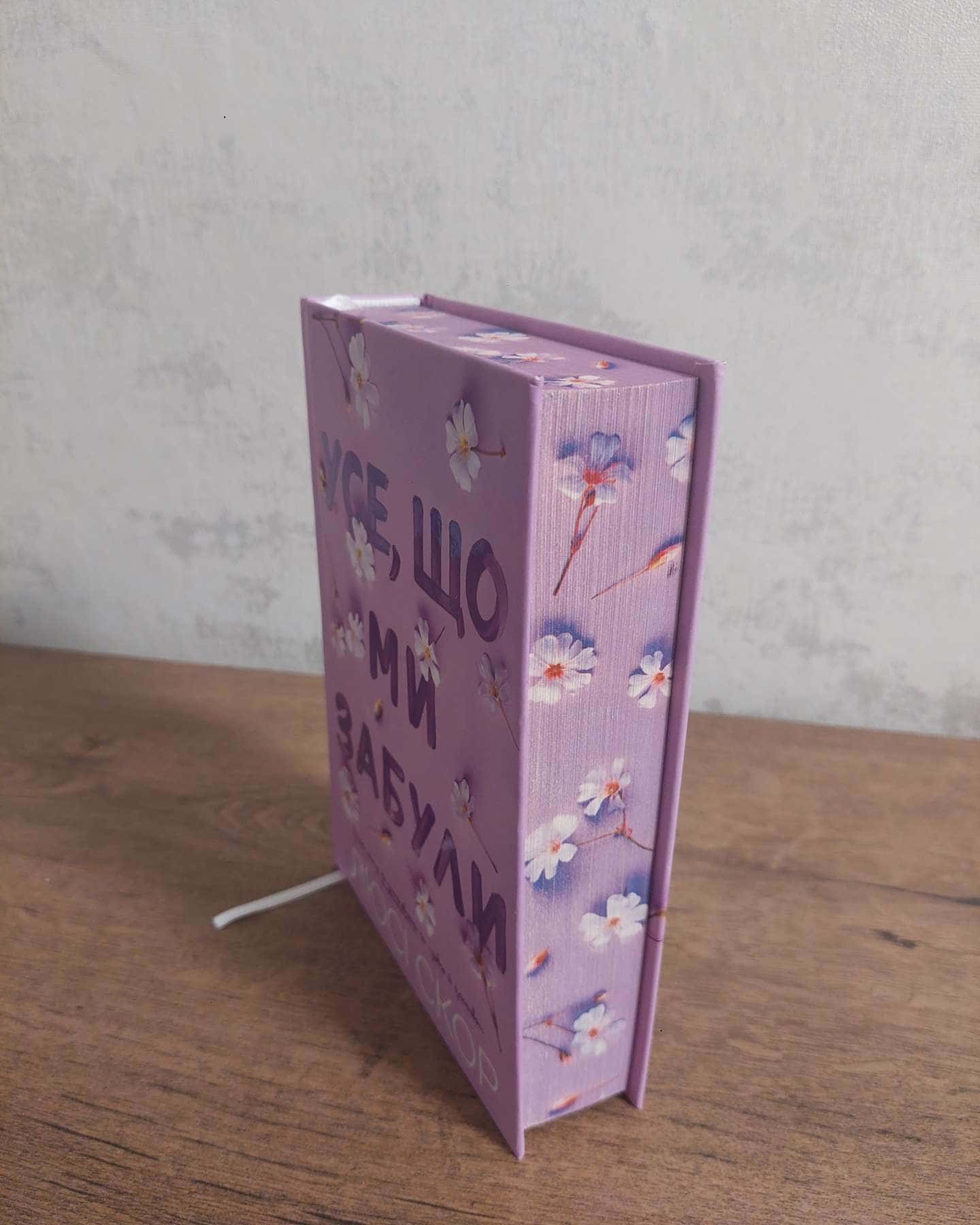 Усе, що ми забули-Люсі Скор